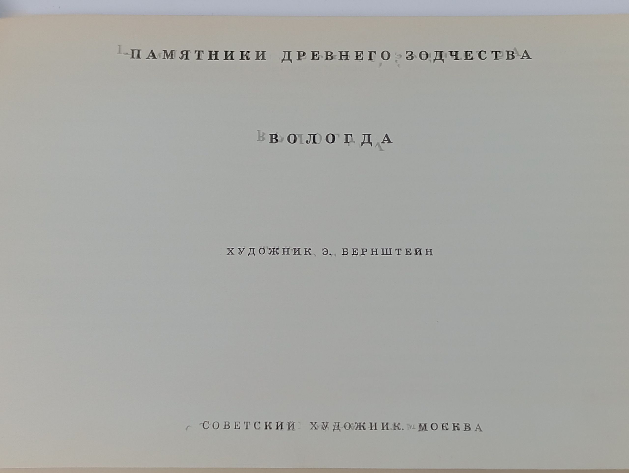 Памятники древнего зодчества. Вологда