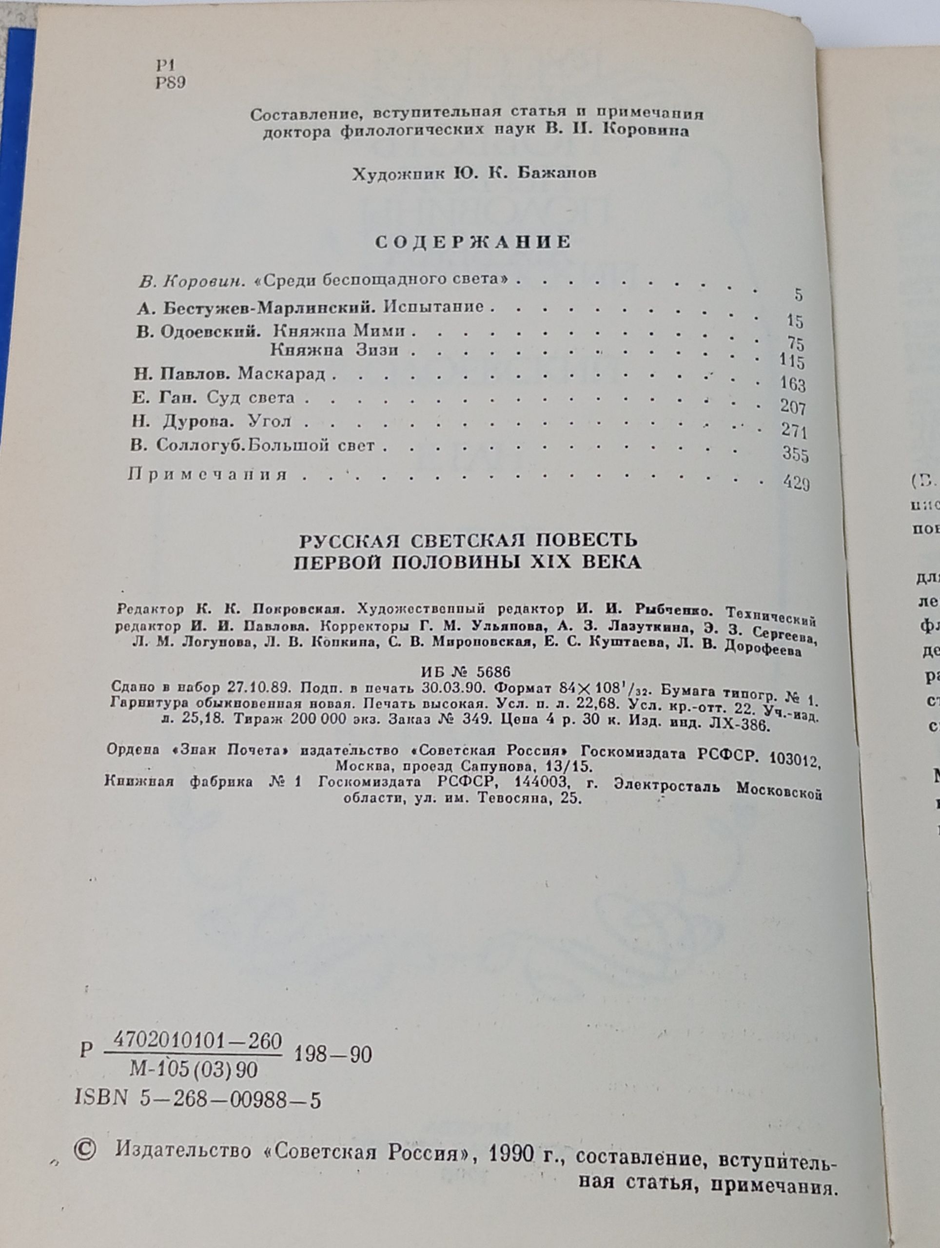 Русская светская повесть первой половины XIX века