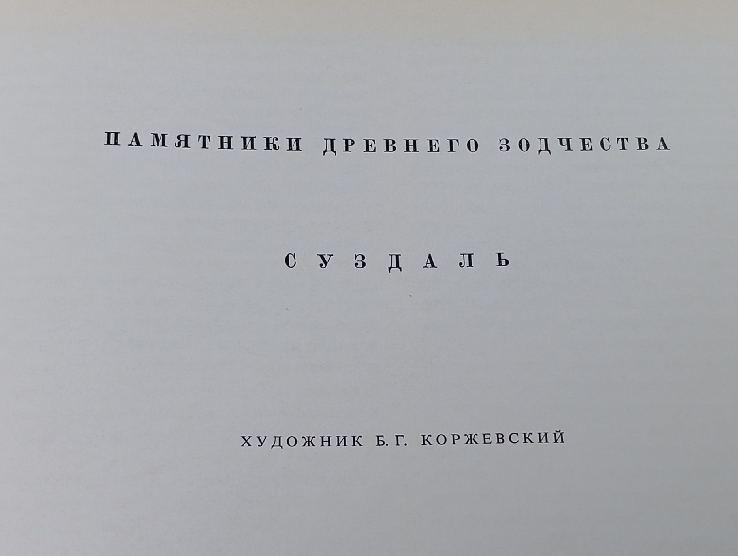 Суздаль. Памятники древнего зодчества