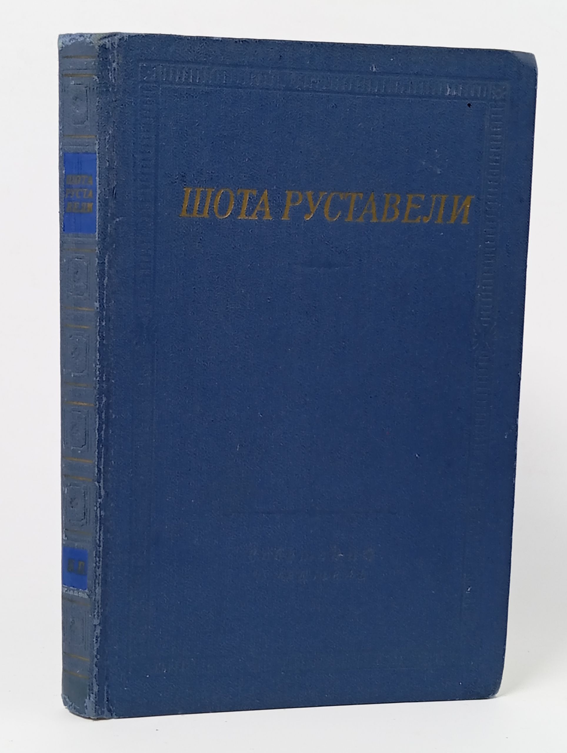 Обложка: Витязь в тигровой шкуре