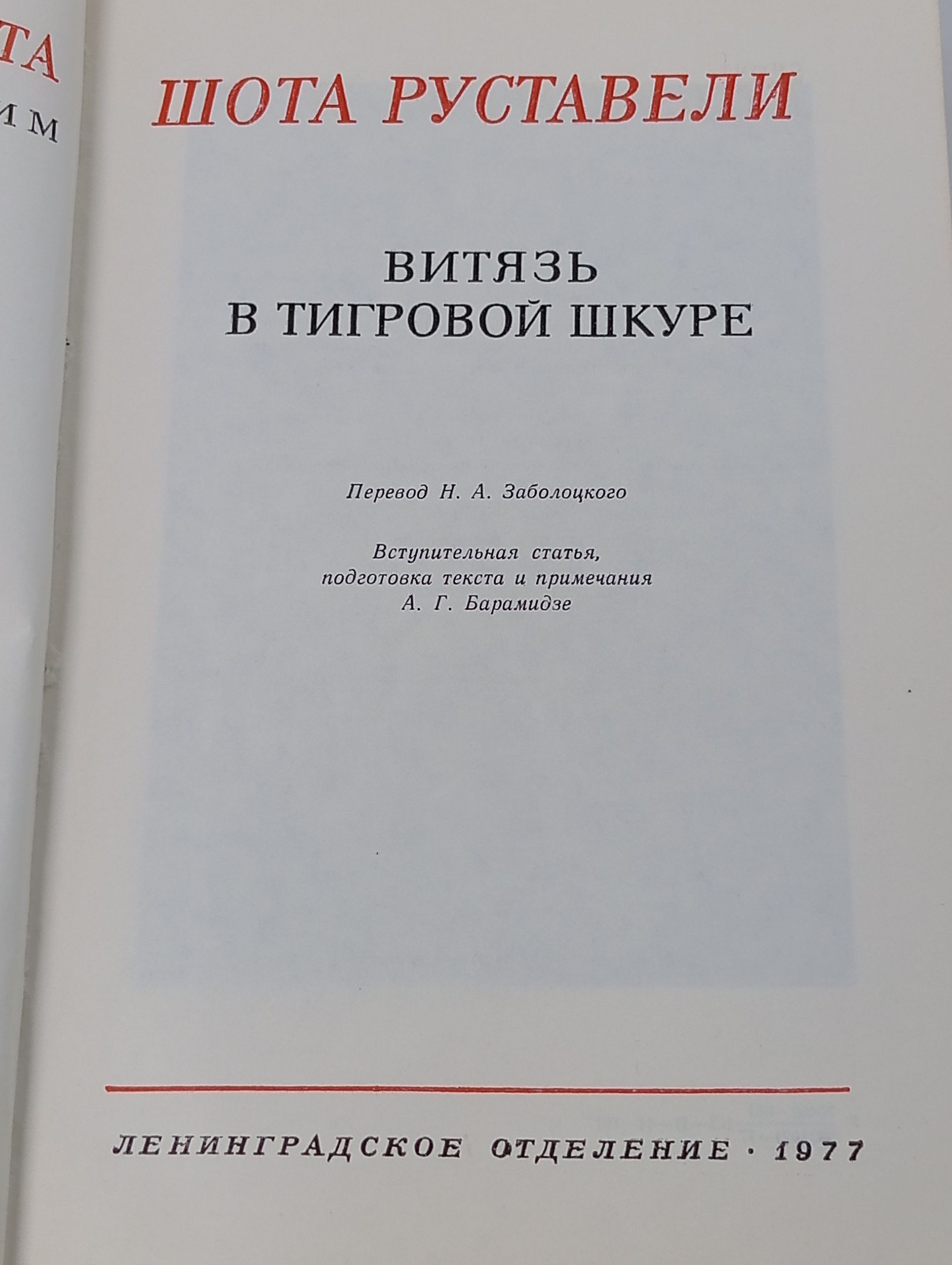 Витязь в тигровой шкуре