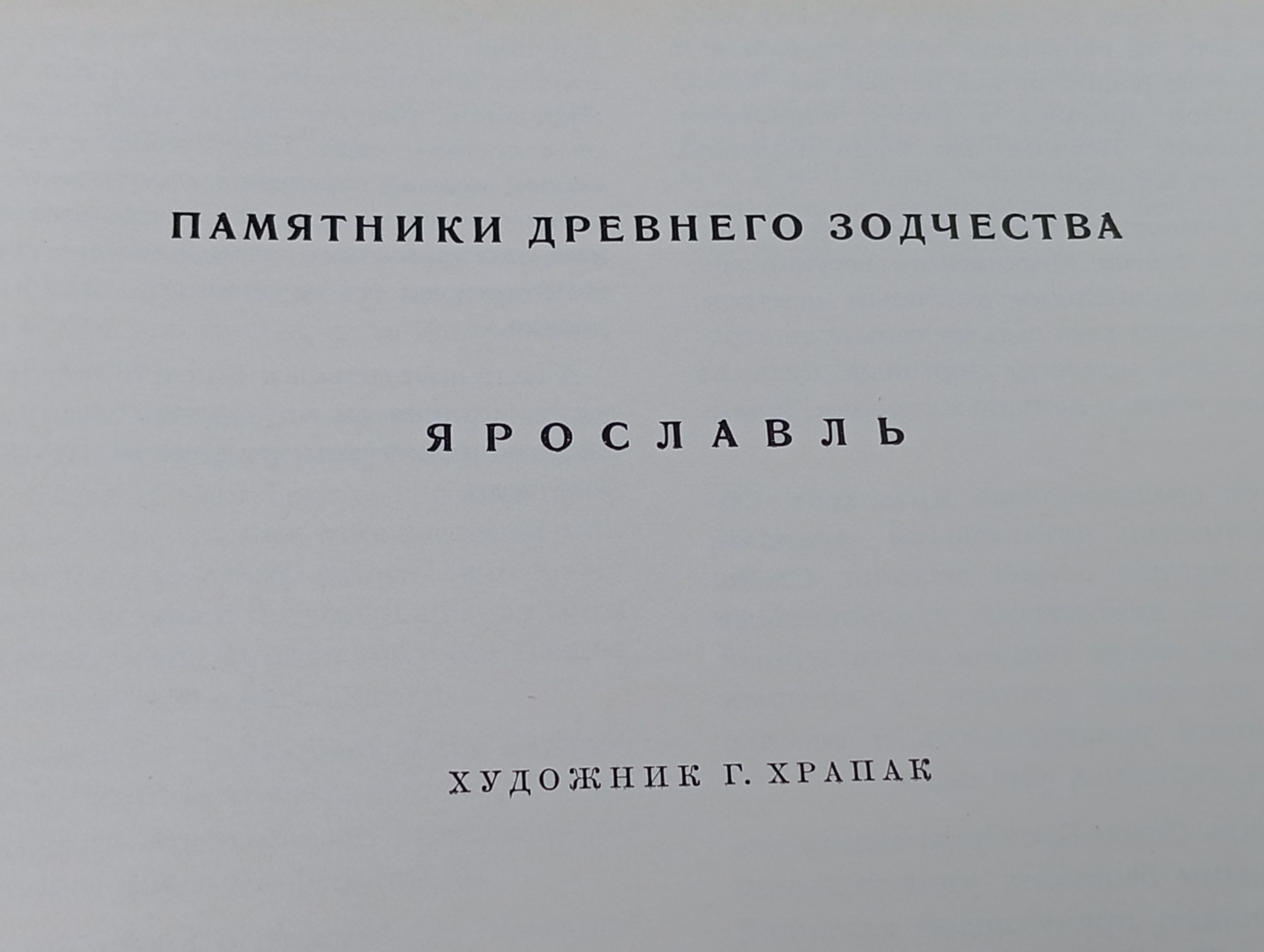 Памятники древнего зодчества. Ярославль