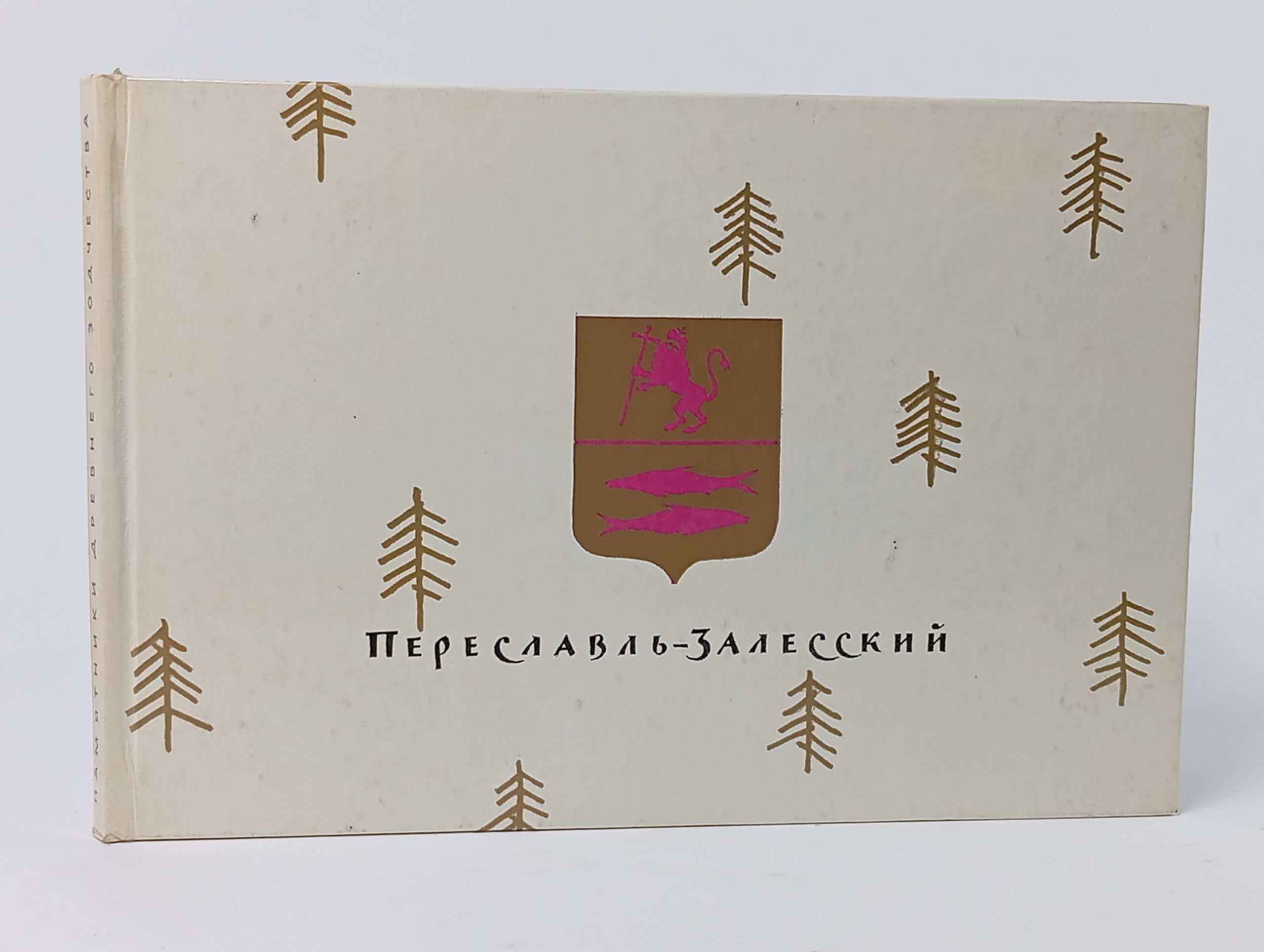 Обложка: Переславль-Залесский. Памятники древнего зодчества