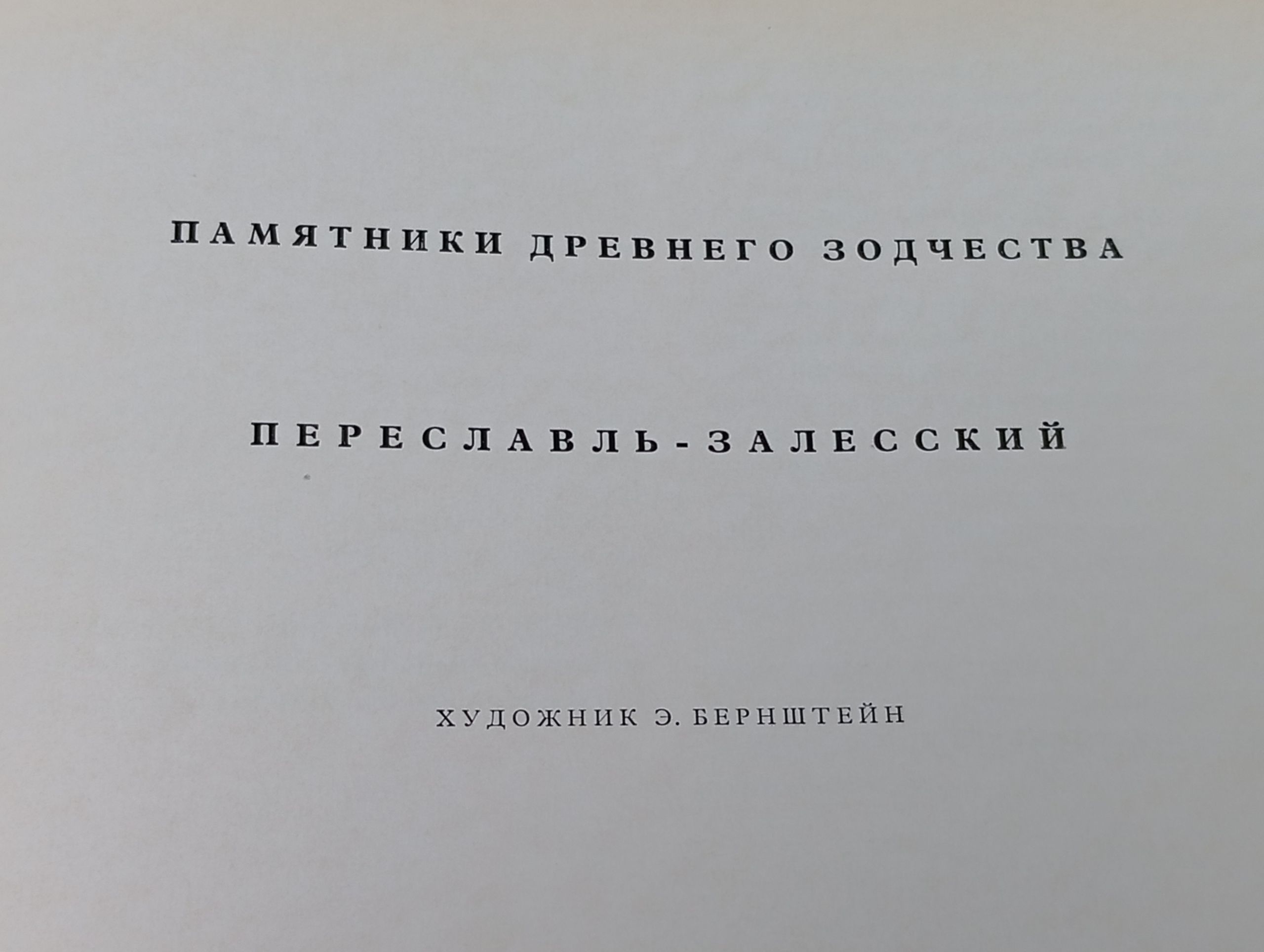 Переславль-Залесский. Памятники древнего зодчества