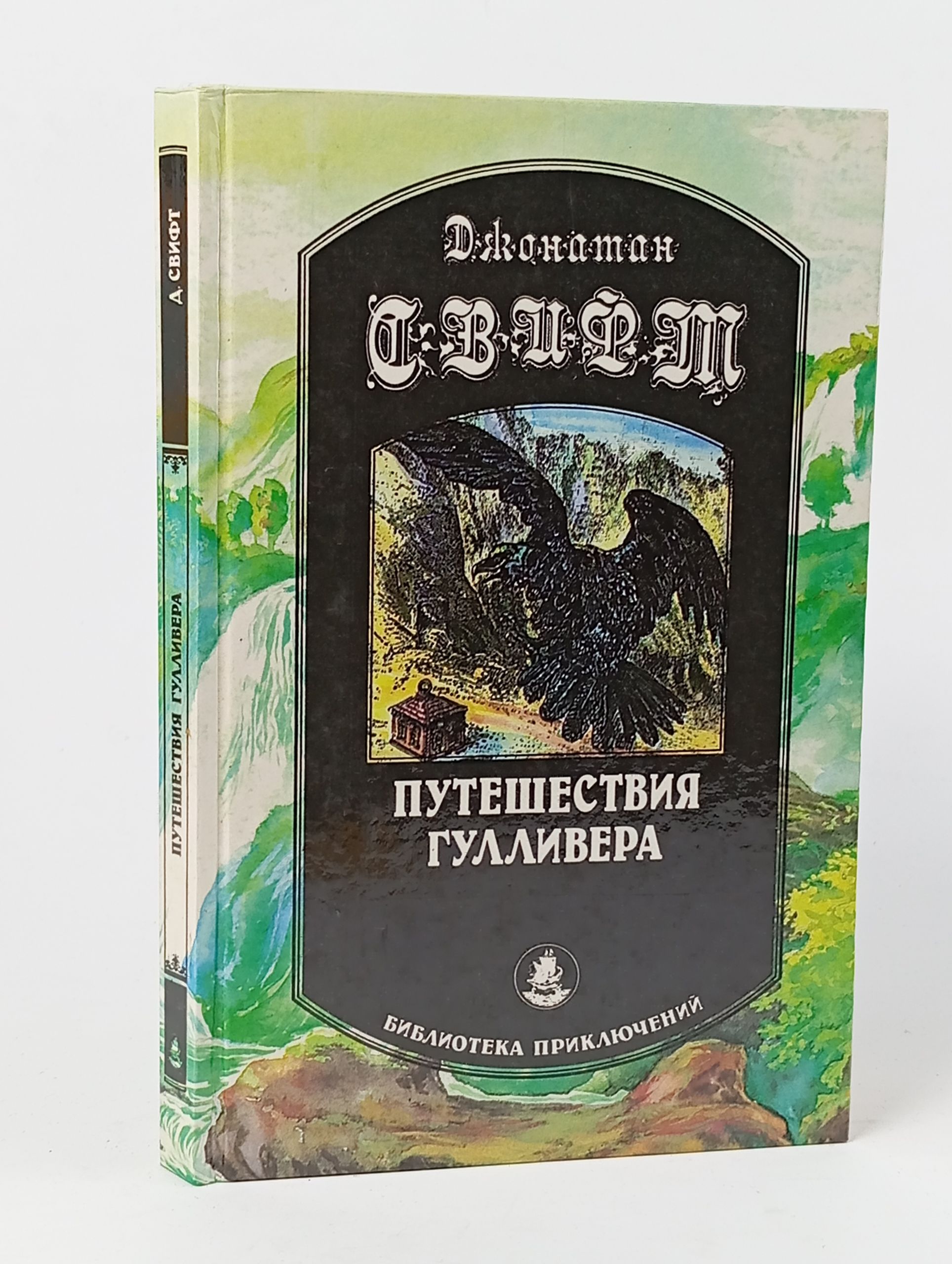 Обложка: Путешествия Гулливера