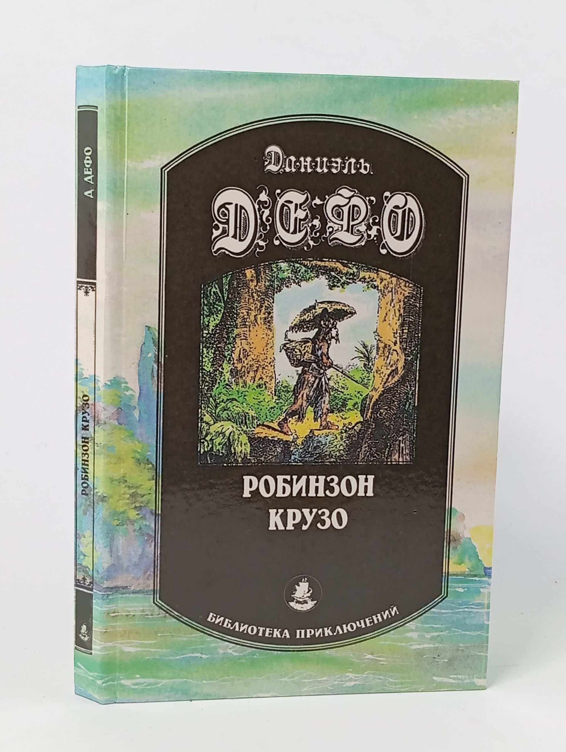 Обложка: Робинзон Крузо