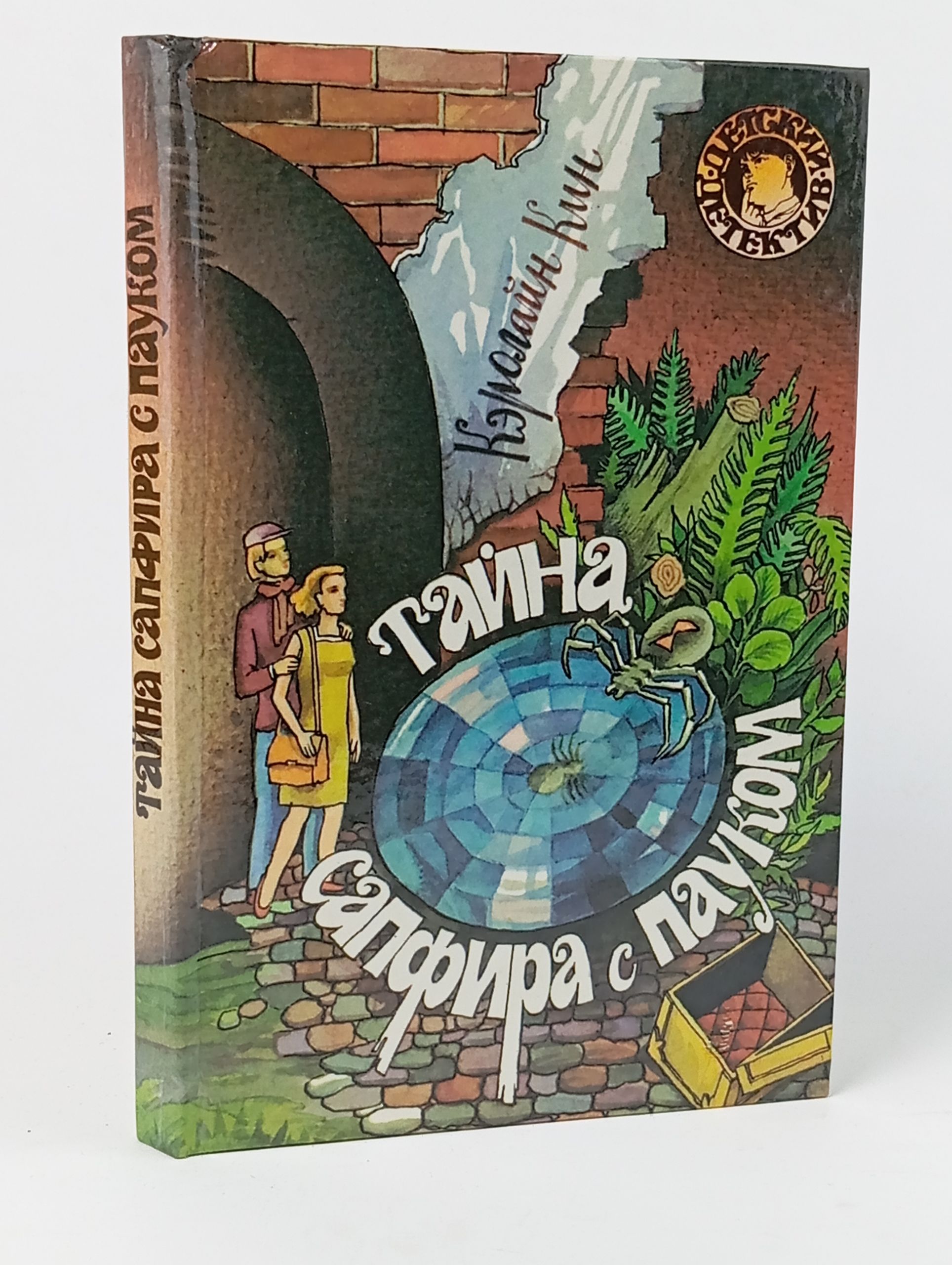 Обложка: Тайна сапфира с пауком