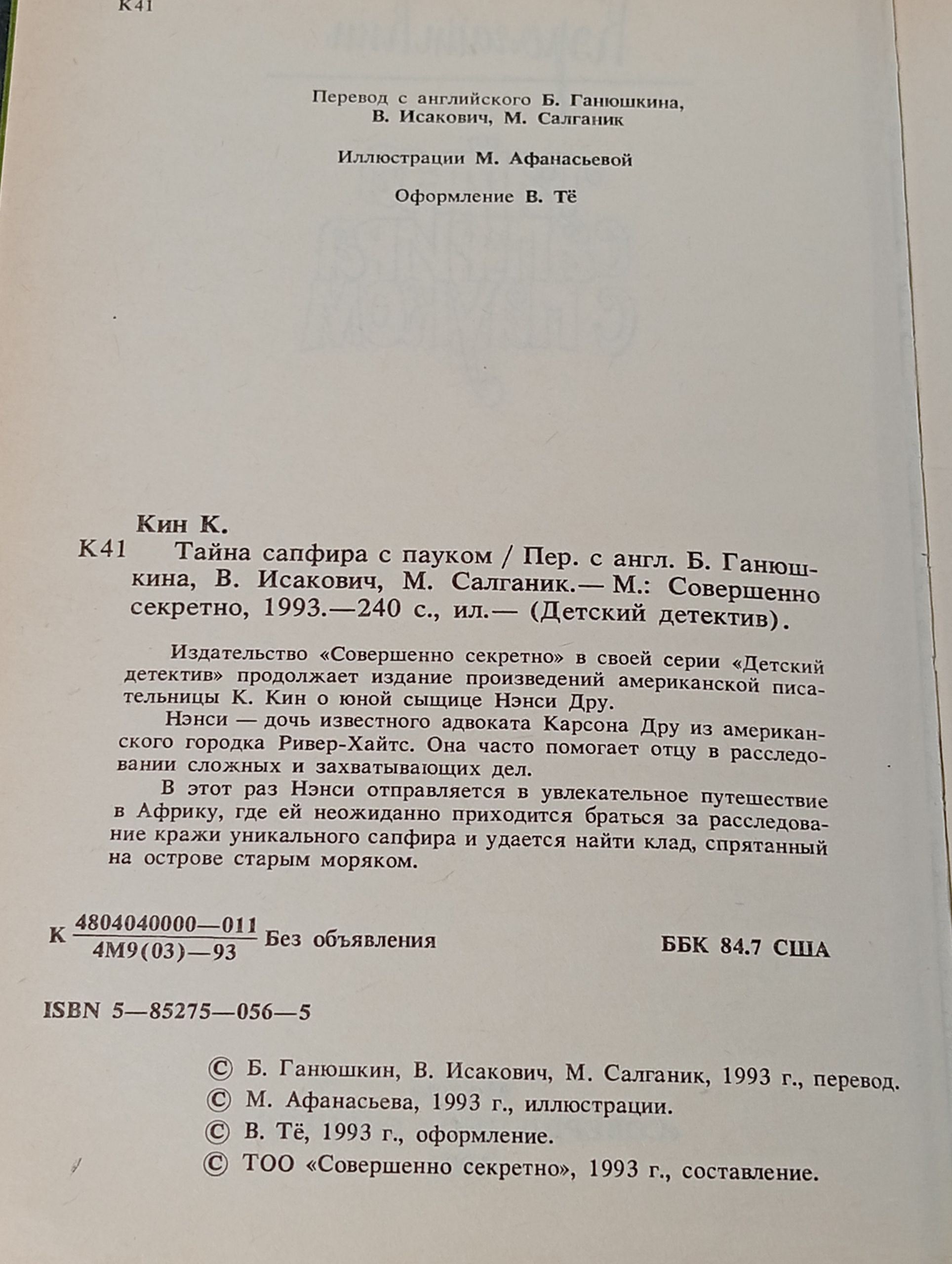 Тайна сапфира с пауком
