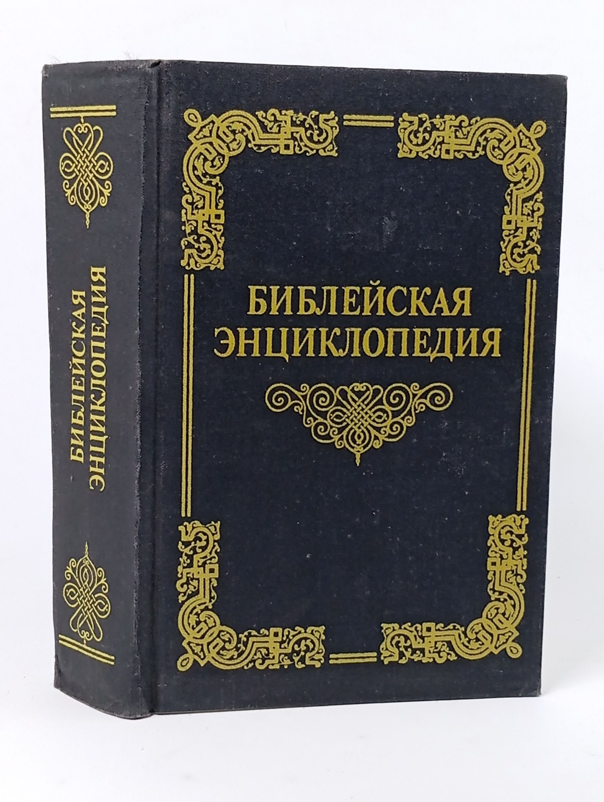 Обложка: Библейская энциклопедия
