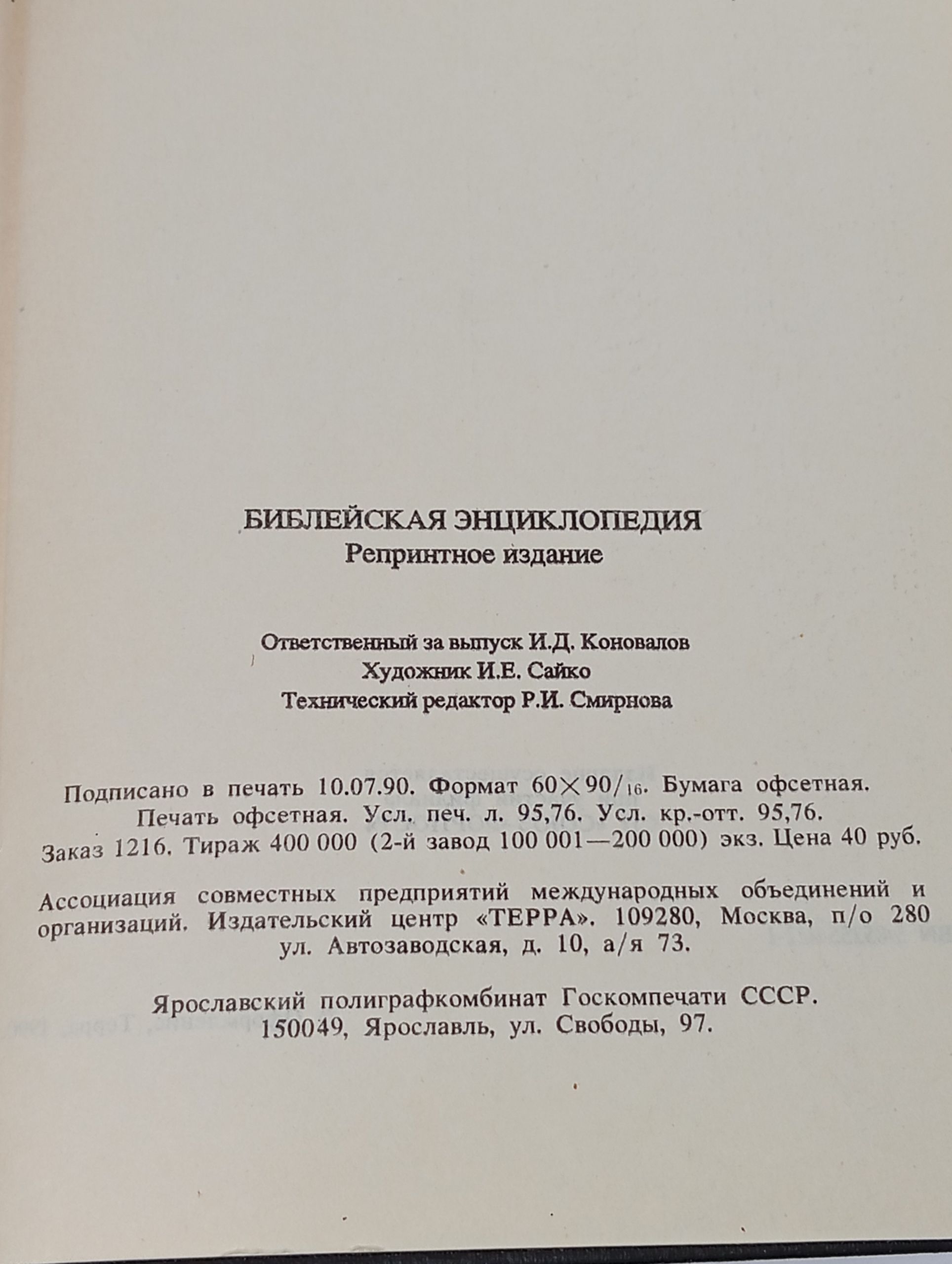 Библейская энциклопедия