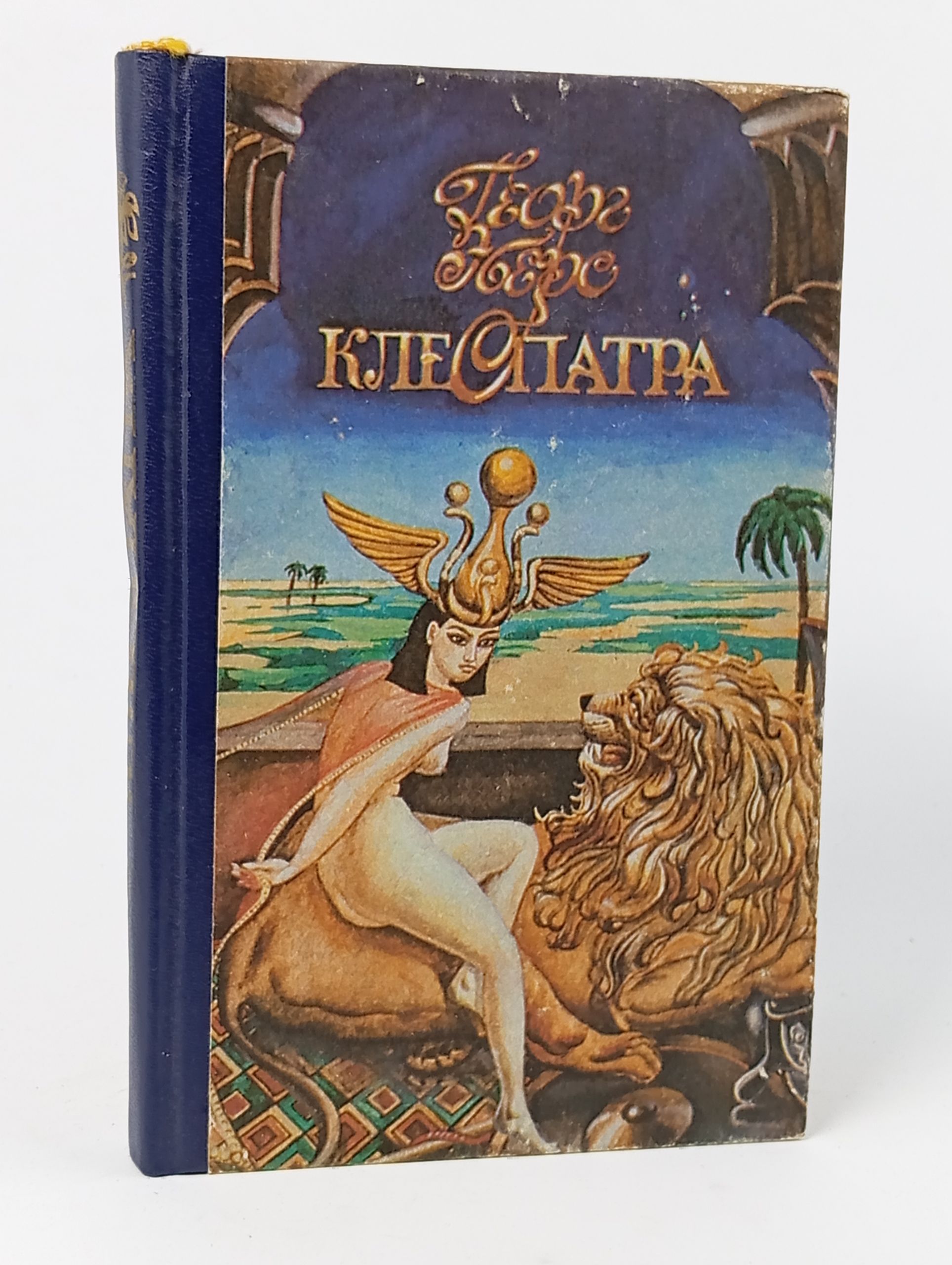 Обложка: Клеопатра. Георг Эберс