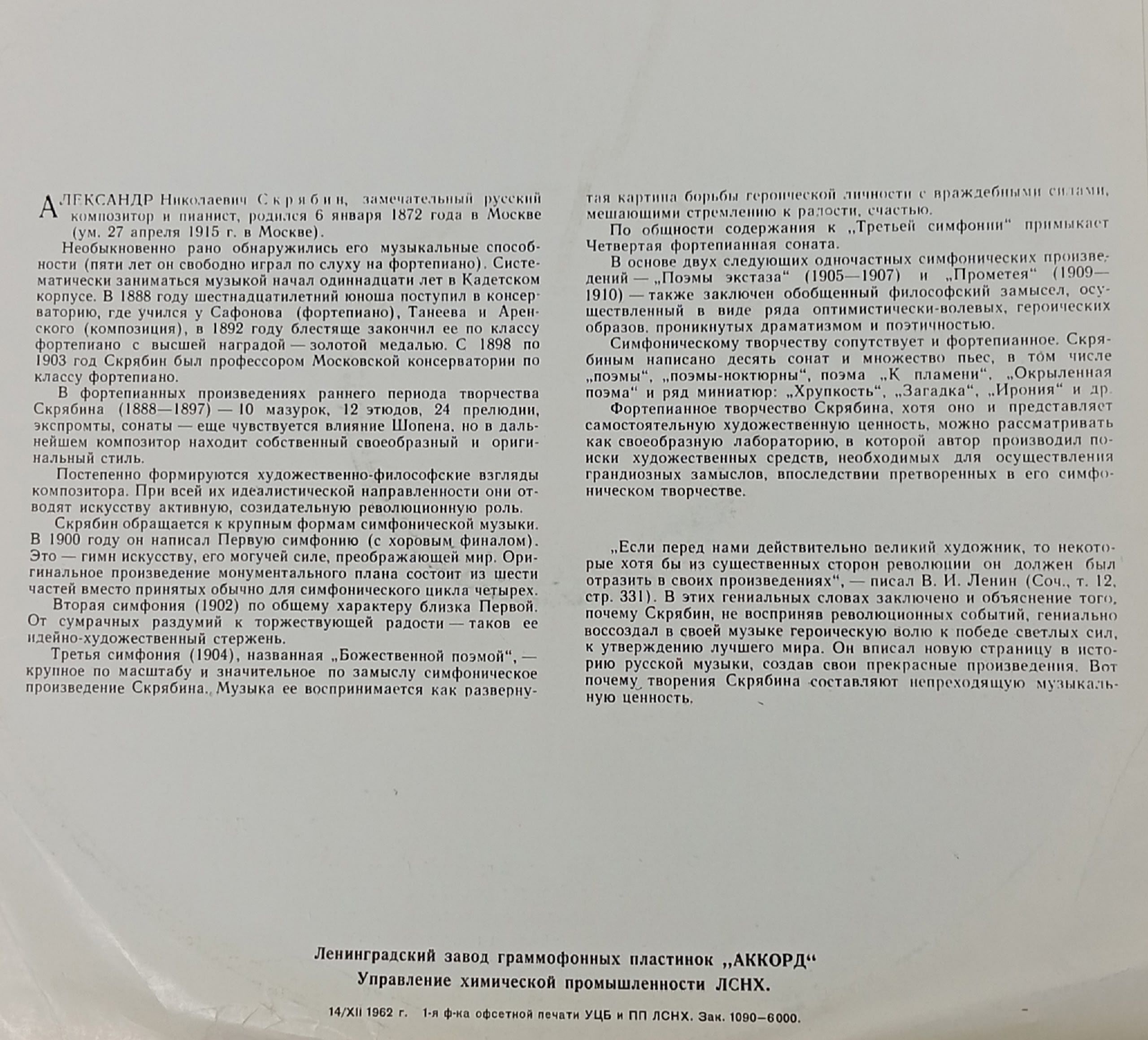 Виниловая пластинка А. Скрябин. 8 прелюдий (из сочинений 11, 16, 9 и 13)