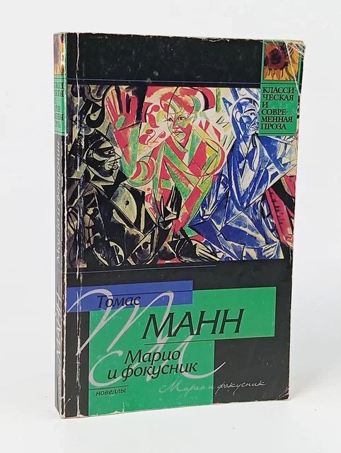 Обложка: Марио и фокусник Манн Томас