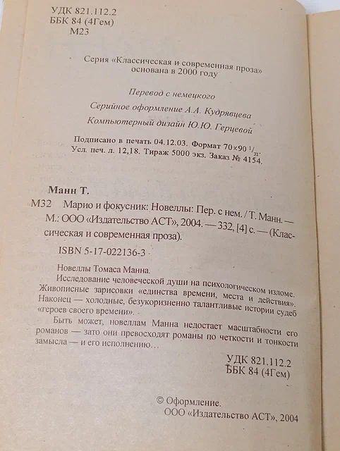 Марио и фокусник Манн Томас