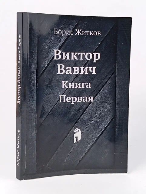 Обложка: Виктор Вавич. Книга Первая Житков Борис Степанович