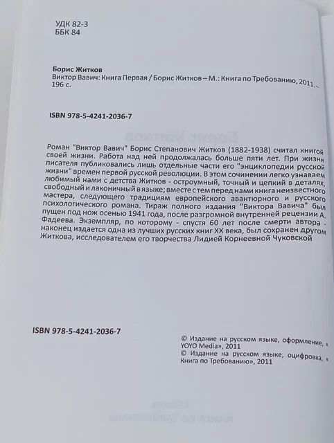 Виктор Вавич. Книга Первая Житков Борис Степанович