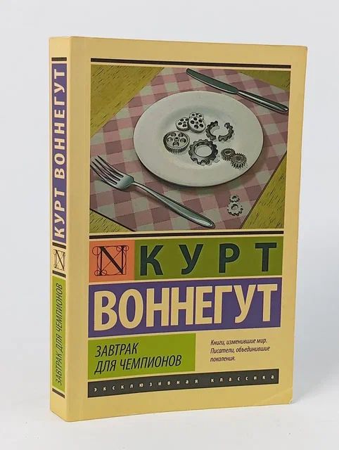 Обложка: Завтрак для чемпионов Воннегут Курт Книга б/у