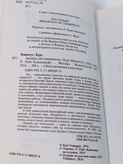 Завтрак для чемпионов Воннегут Курт Книга б/у
