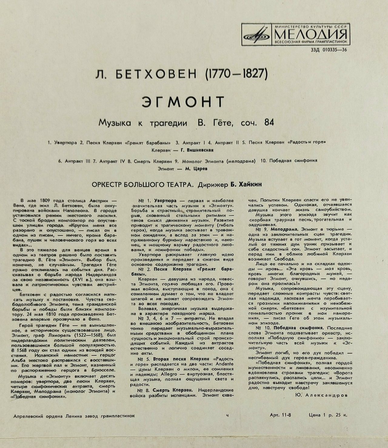 Виниловая пластинка LP Людвиг Ван Бетховен, Эгмонт, Музыка к трагедии В.Гете, соч. 84