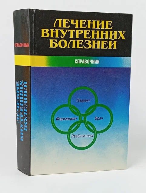 Обложка: Лечение внутренних болезней