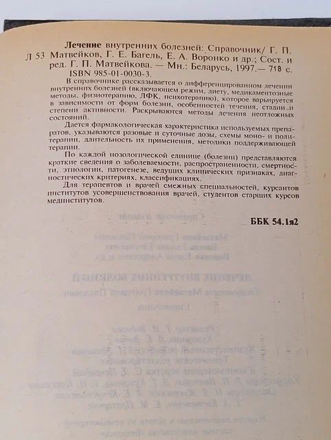 Лечение внутренних болезней