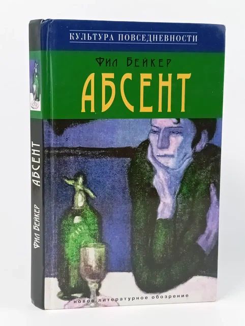Обложка: Абсент Бейкер Фил