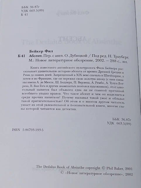 Абсент Бейкер Фил