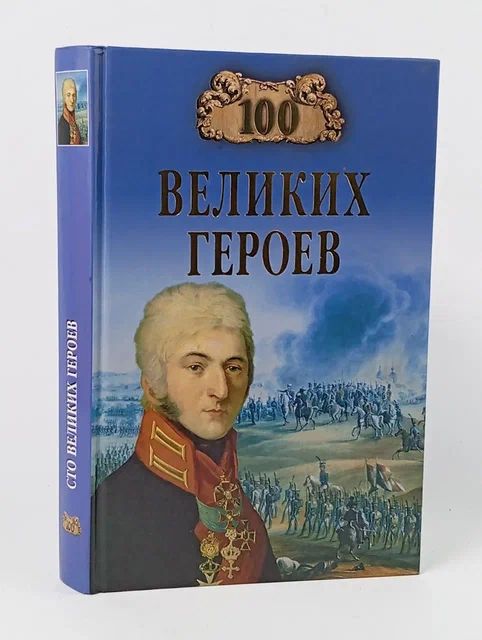 Обложка: 100 великих героев Шишов Алексей Васильевич