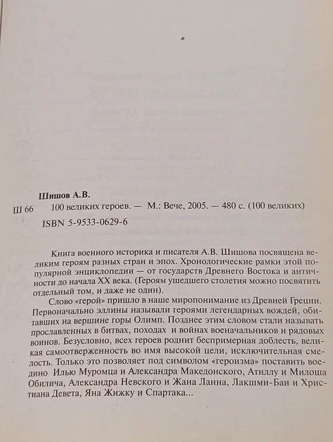 100 великих героев Шишов Алексей Васильевич