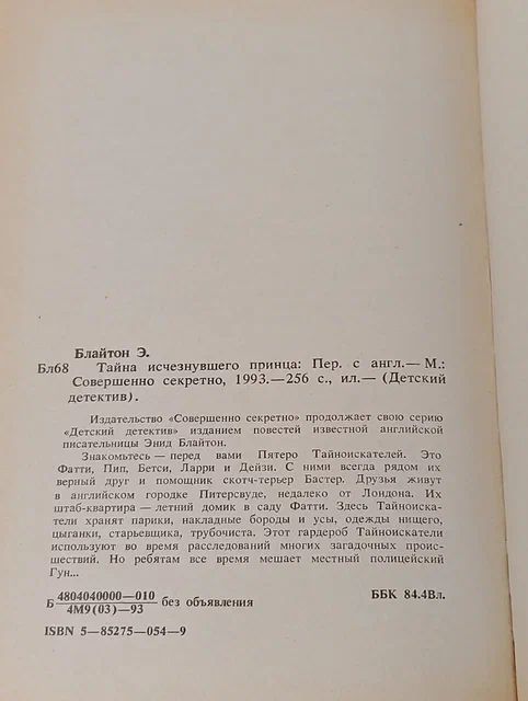 Тайна исчезнувшего принца Блайтон Энид