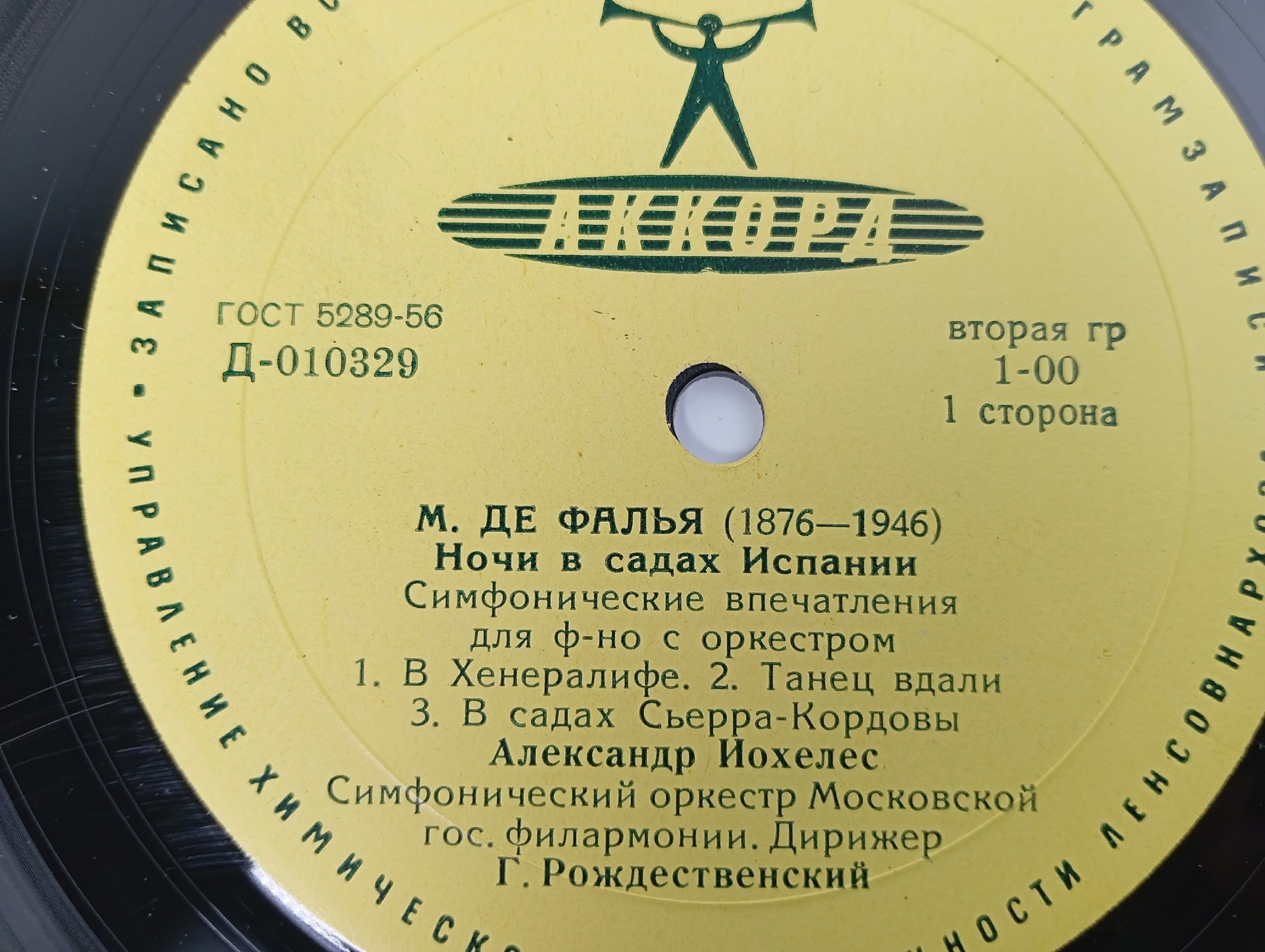 Виниловая пластинка с произведениями М. де Фальи Ночи в садах Испании , К. Дебюсси Фантазия