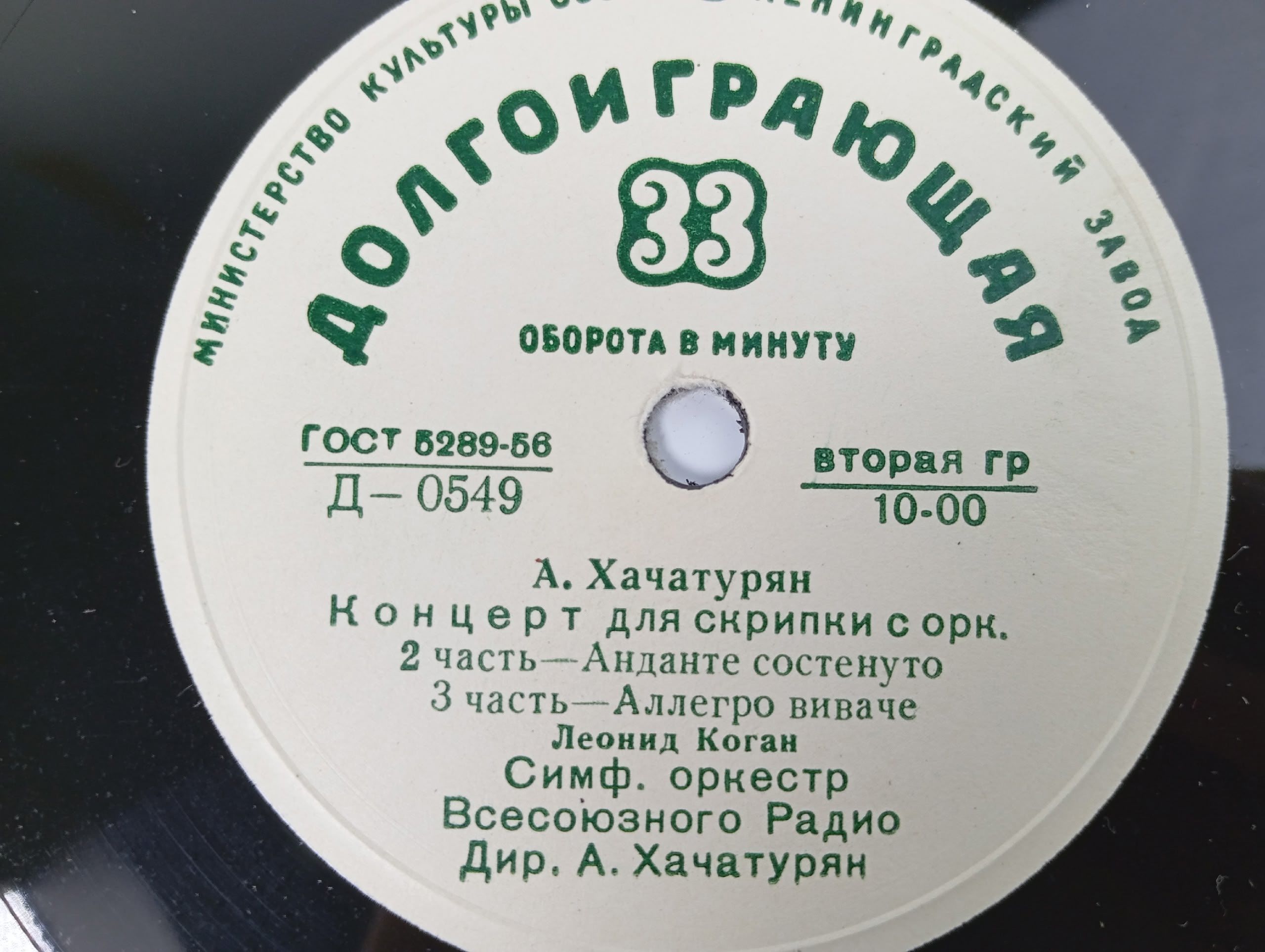 Виниловая пластинка А. Хачатурян Концерт для скрипки с оркестром