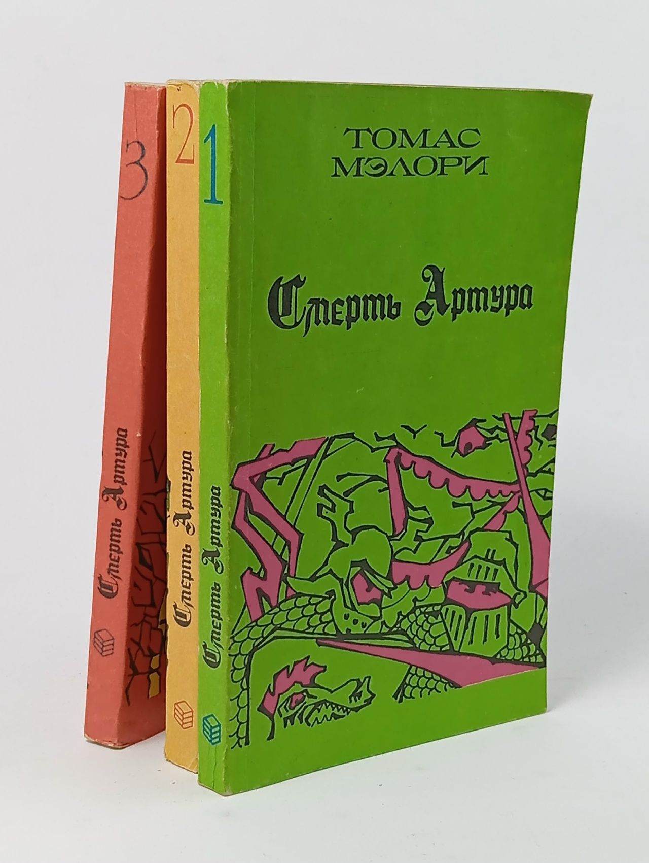 Обложка: Смерть Артура (комплект из 3 книг) Мэлори Томас Мэлори Томас