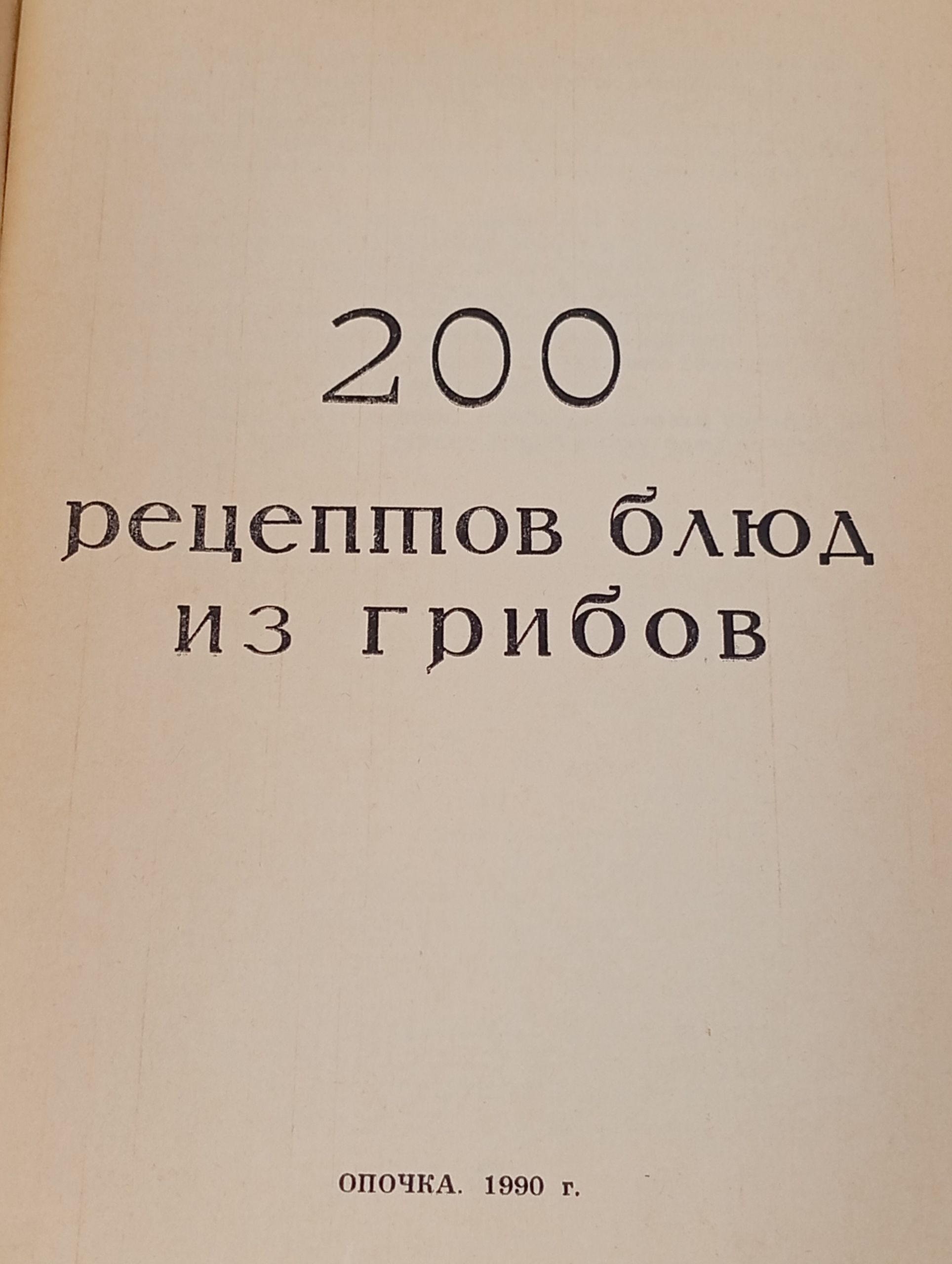 200 рецептов блюд из грибов