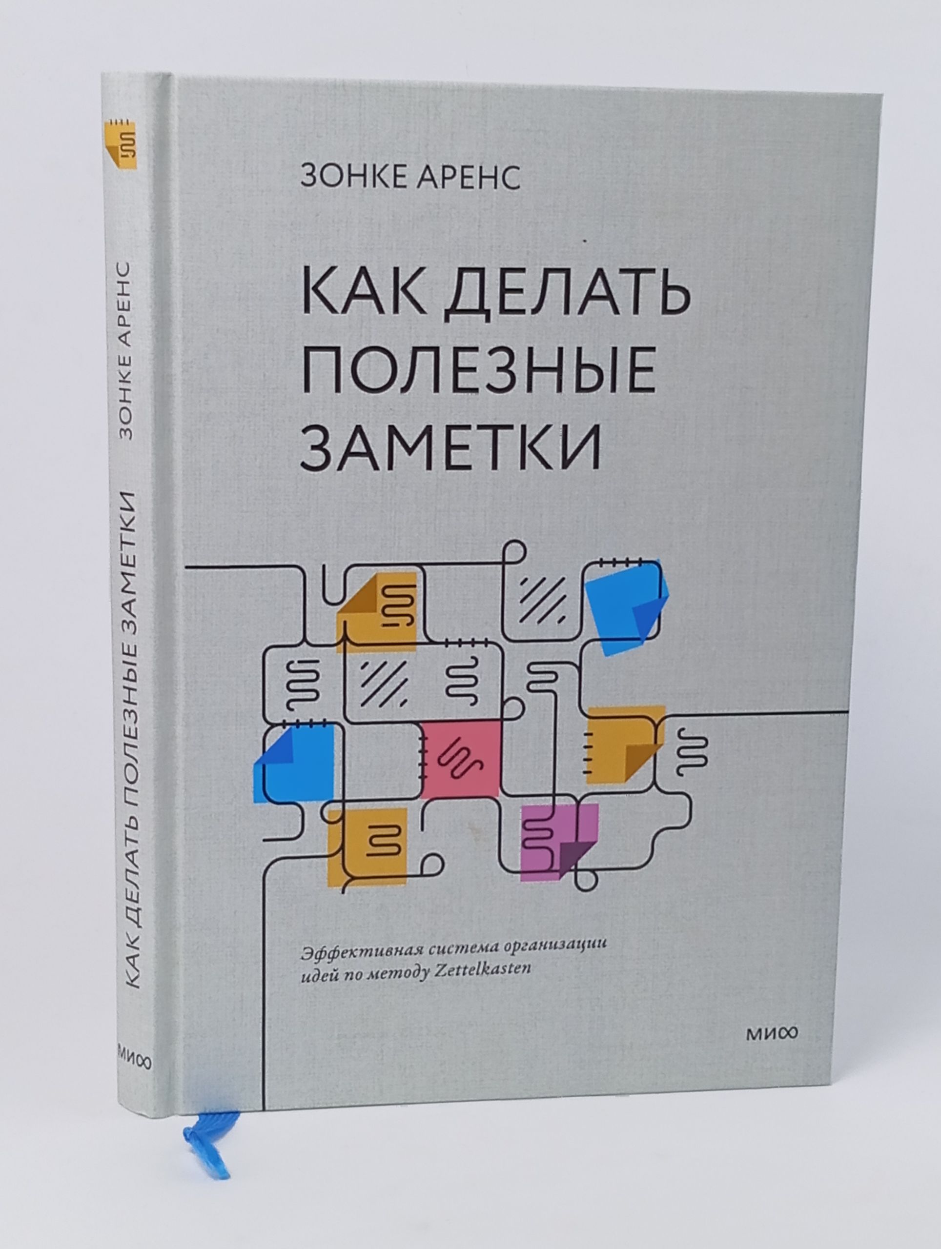 Обложка: Как делать полезные заметки. Эффективная система организации идей по методу Zettelkasten