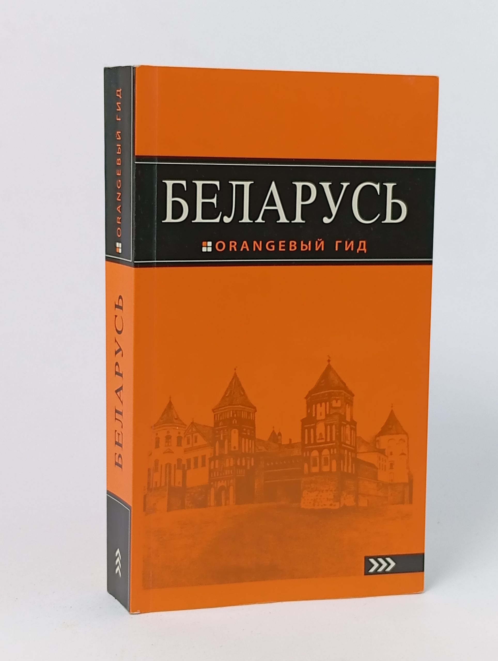 Обложка: Беларусь. Оранжевый гид