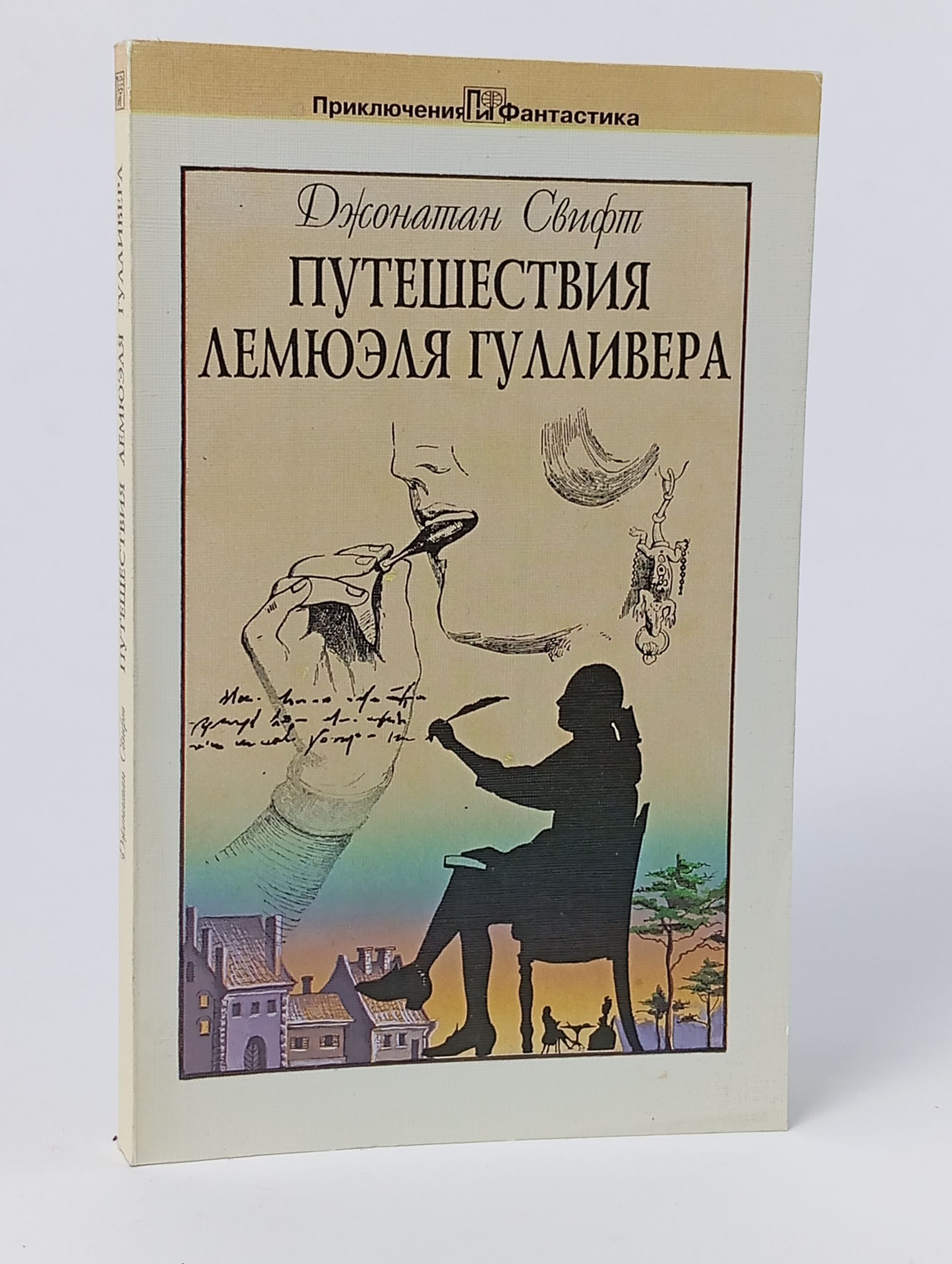 Обложка: Путешествия Лемюэля Гулливера