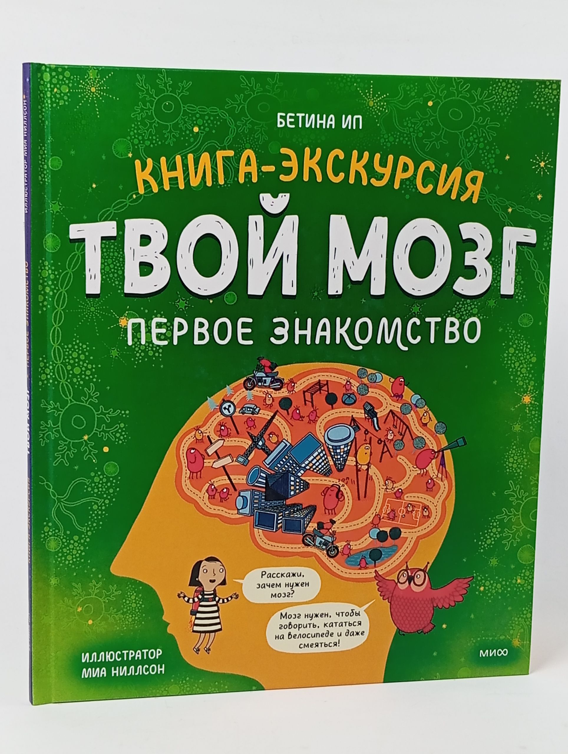 Обложка: Твой мозг. Первое знакомство. Книга-экскурсия