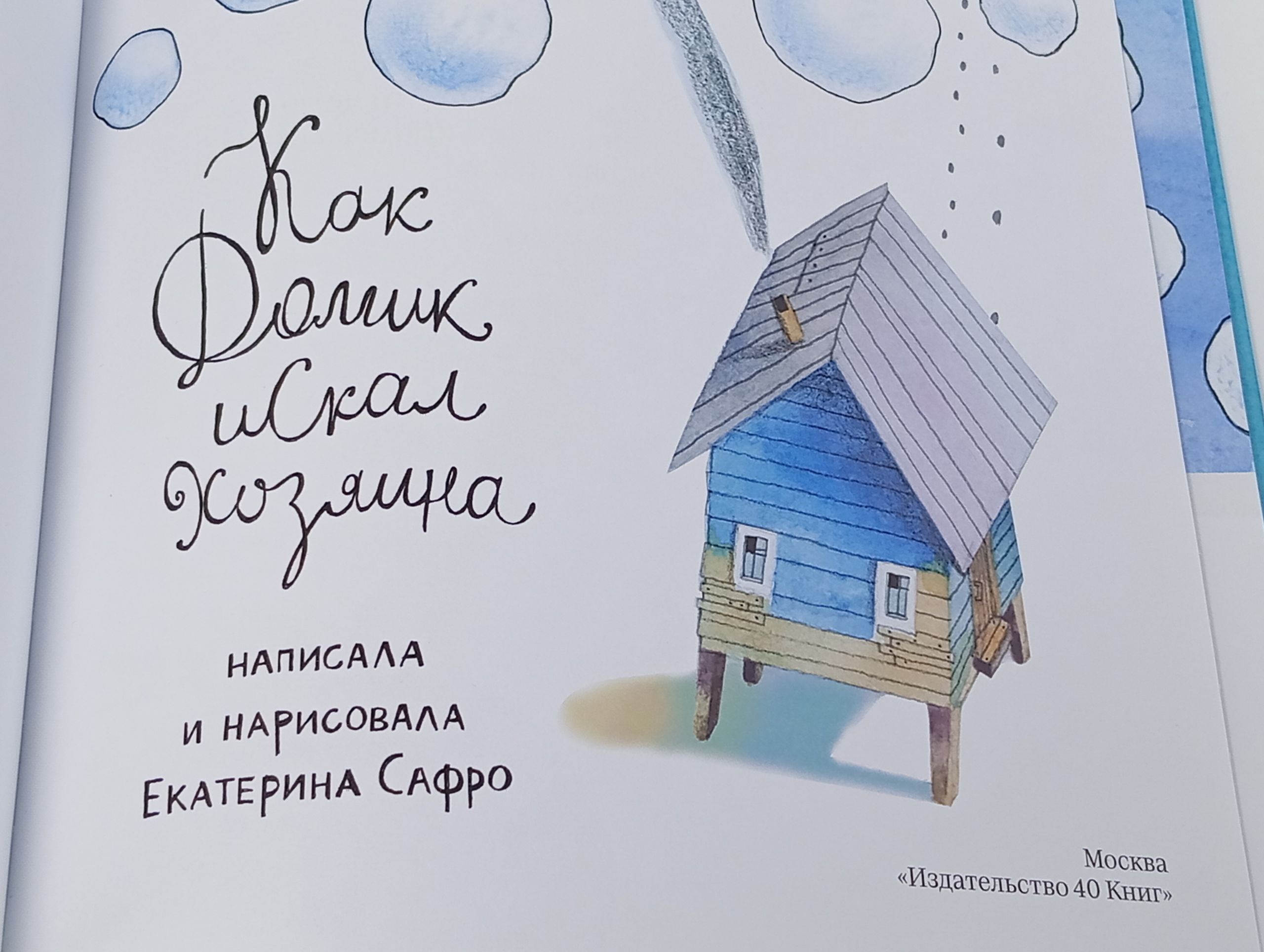 Как домик искал хозяина