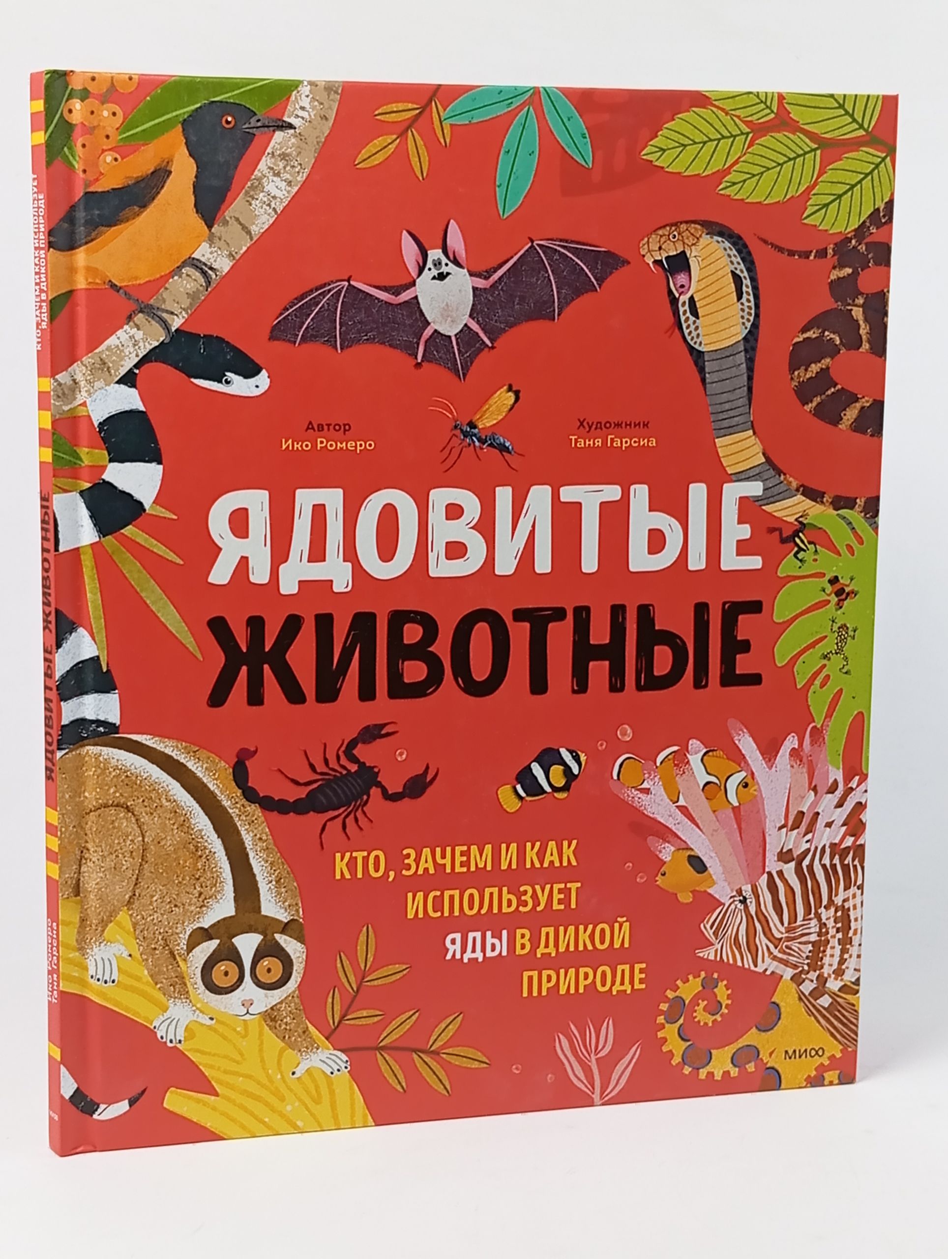 Обложка: Ядовитые животные. Кто, зачем и как использует яды в дикой природе