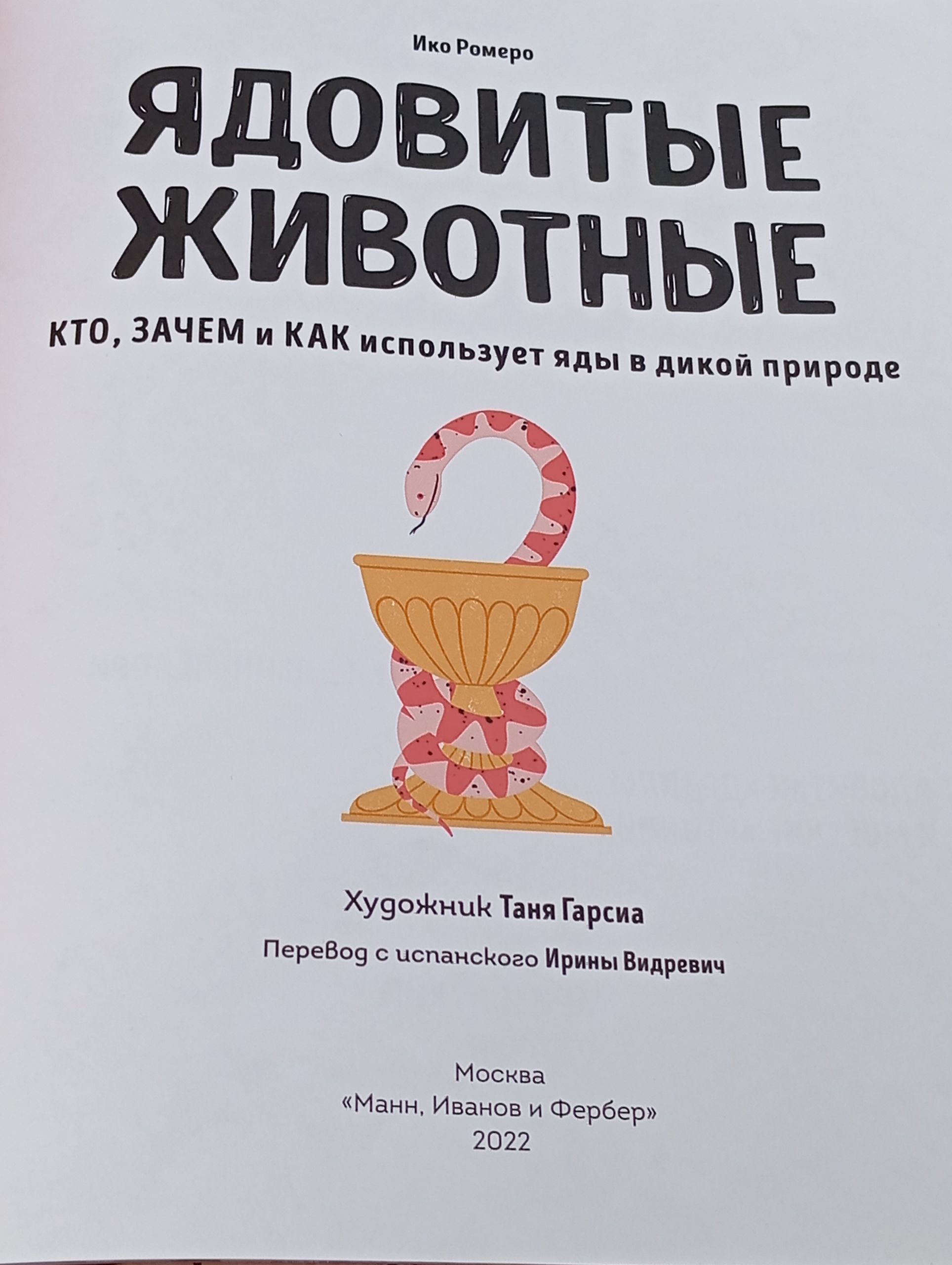 Ядовитые животные. Кто, зачем и как использует яды в дикой природе