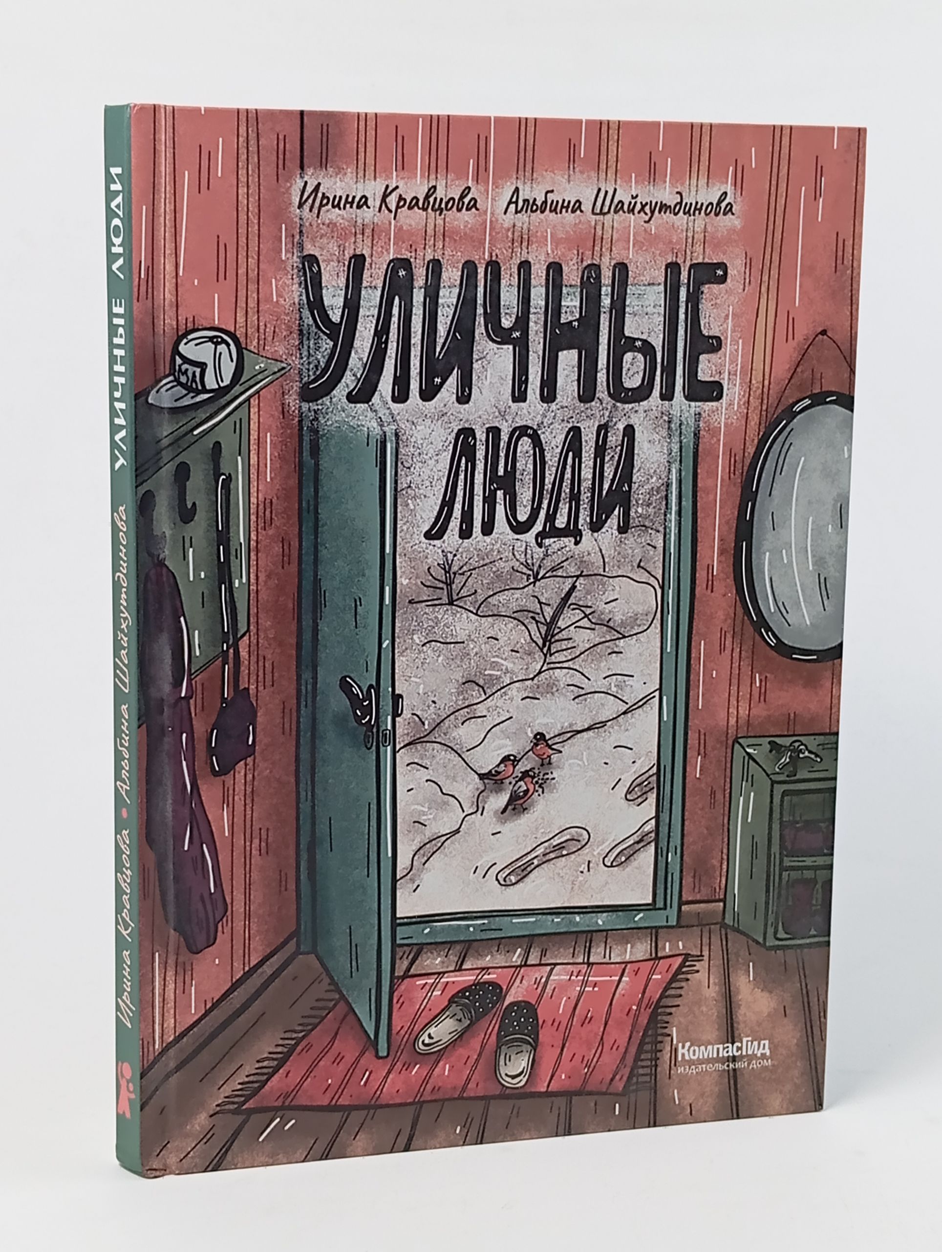 Обложка: Уличные люди