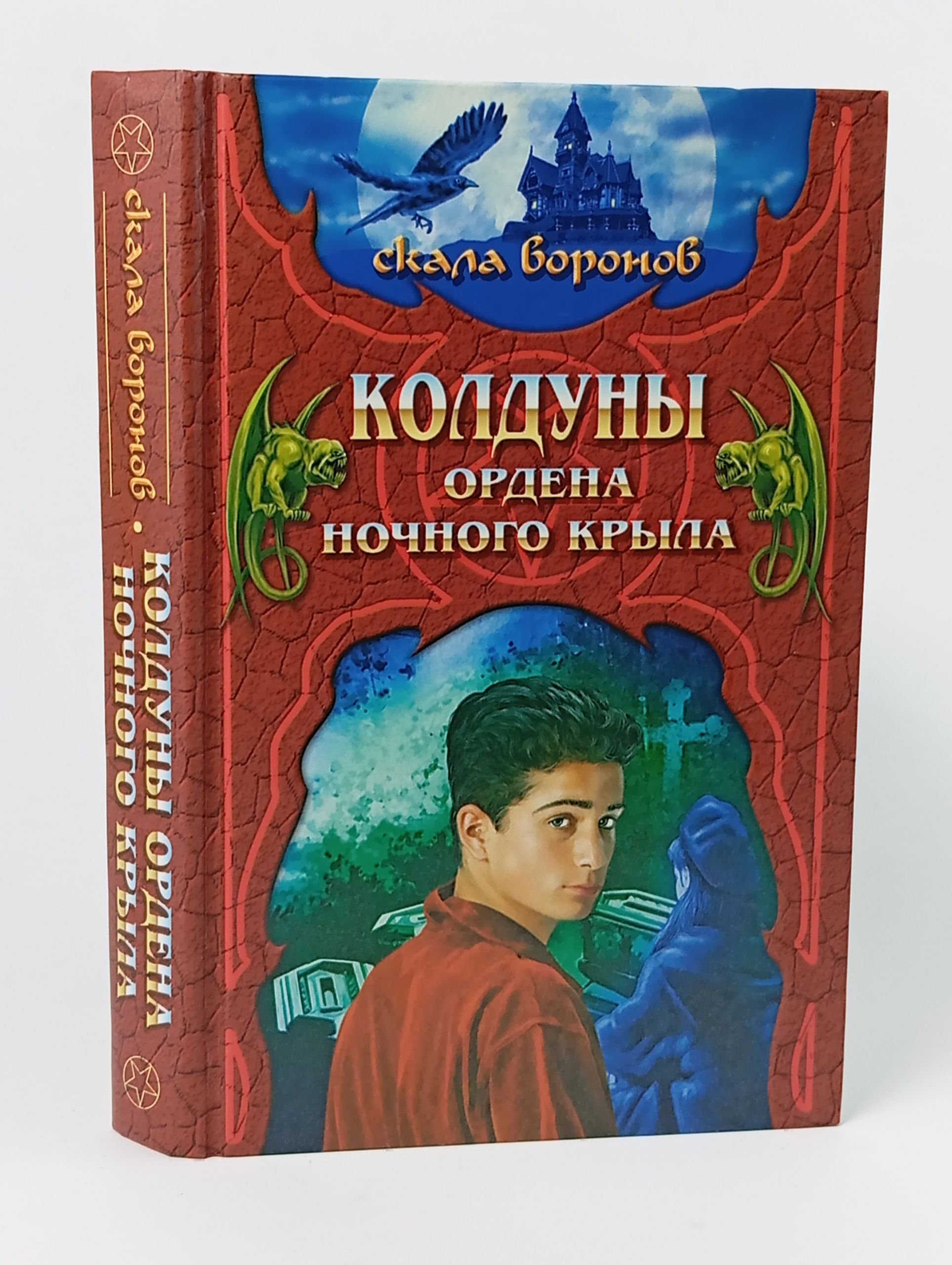 Обложка: Колдуны Ордена Ночного Крыла