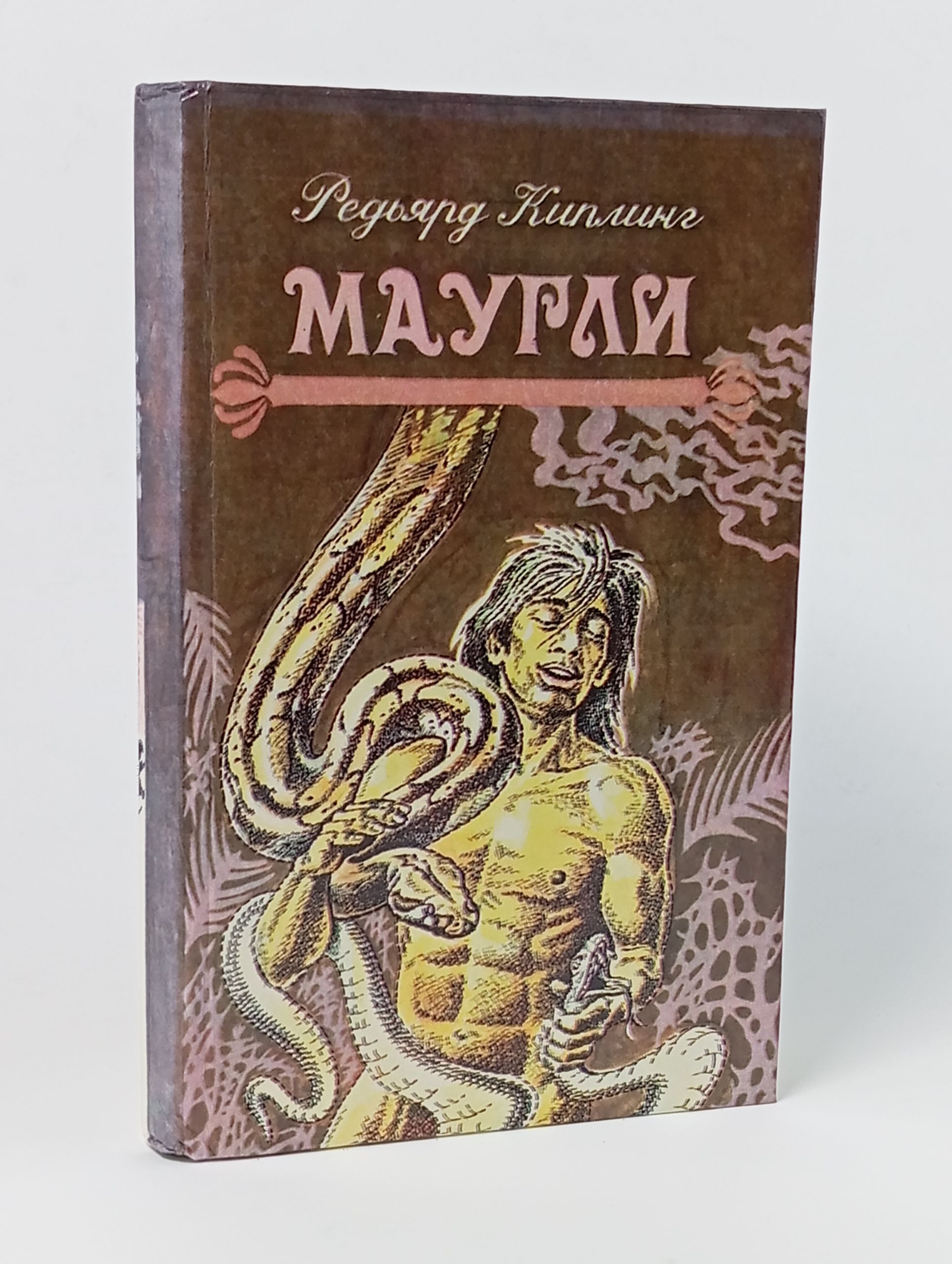 Обложка: Маугли. Киплинг Редьярд