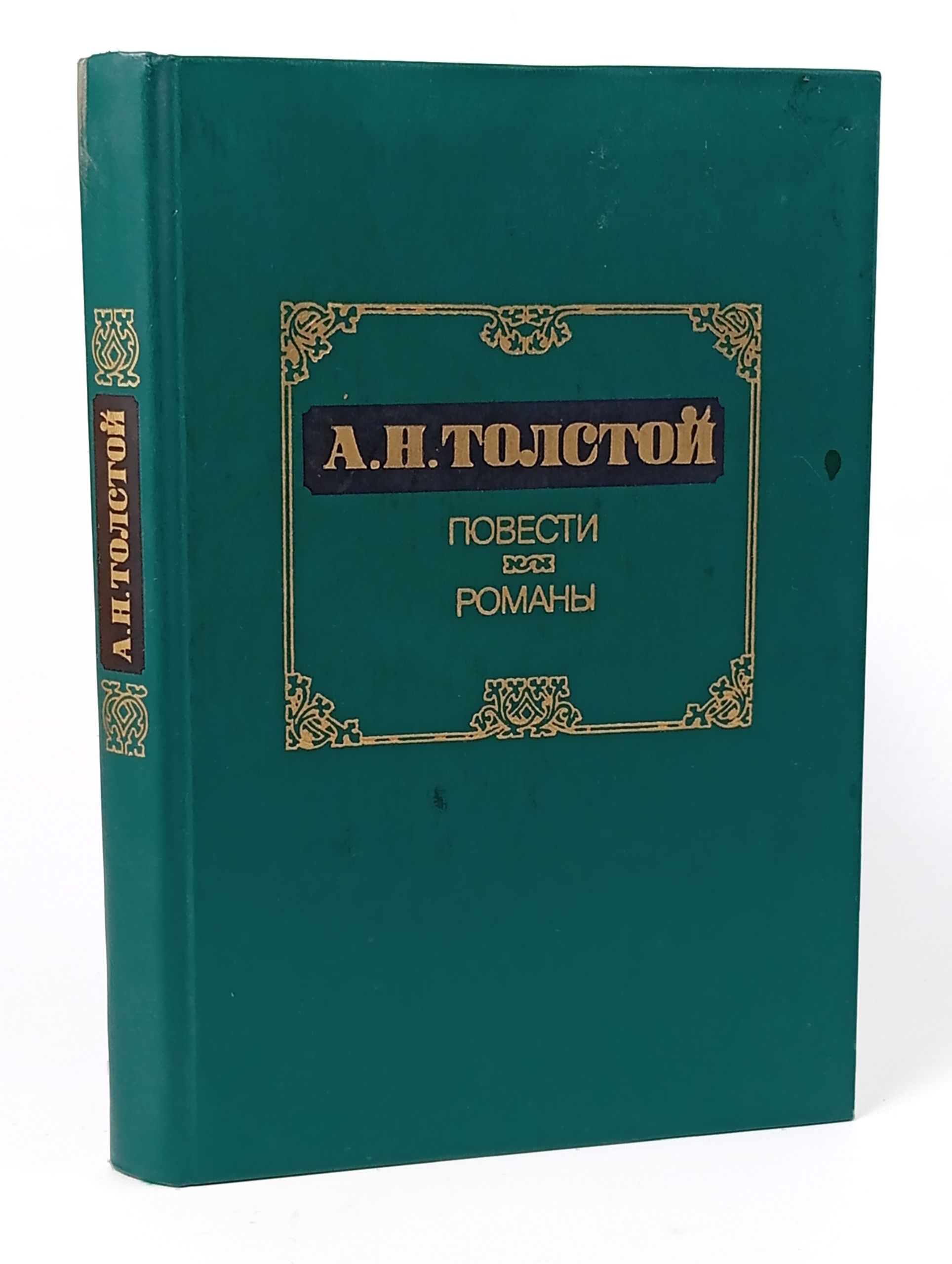 Обложка: Повести и романы. Толстой Алексей Николаевич