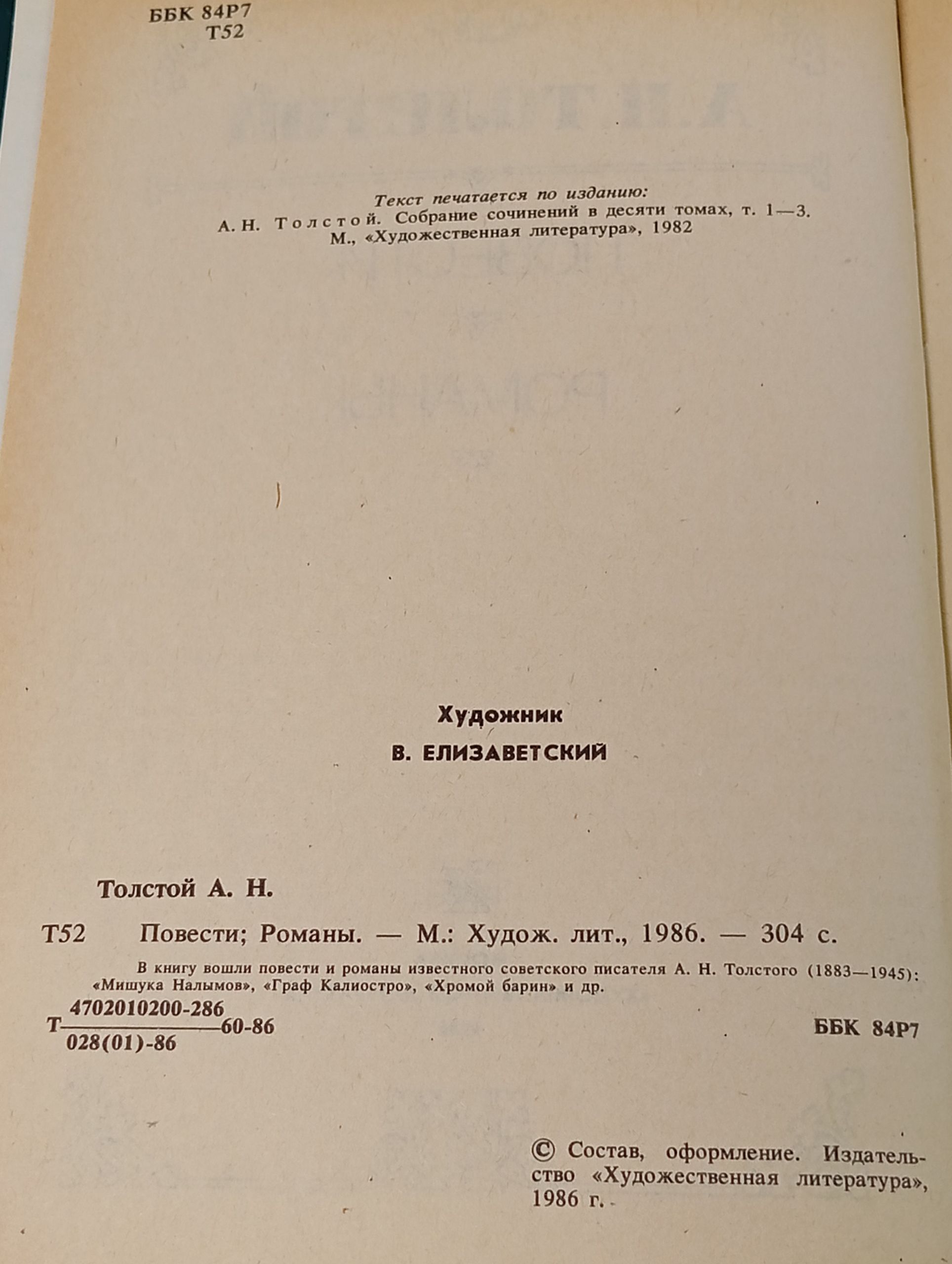 Повести и романы. Толстой Алексей Николаевич