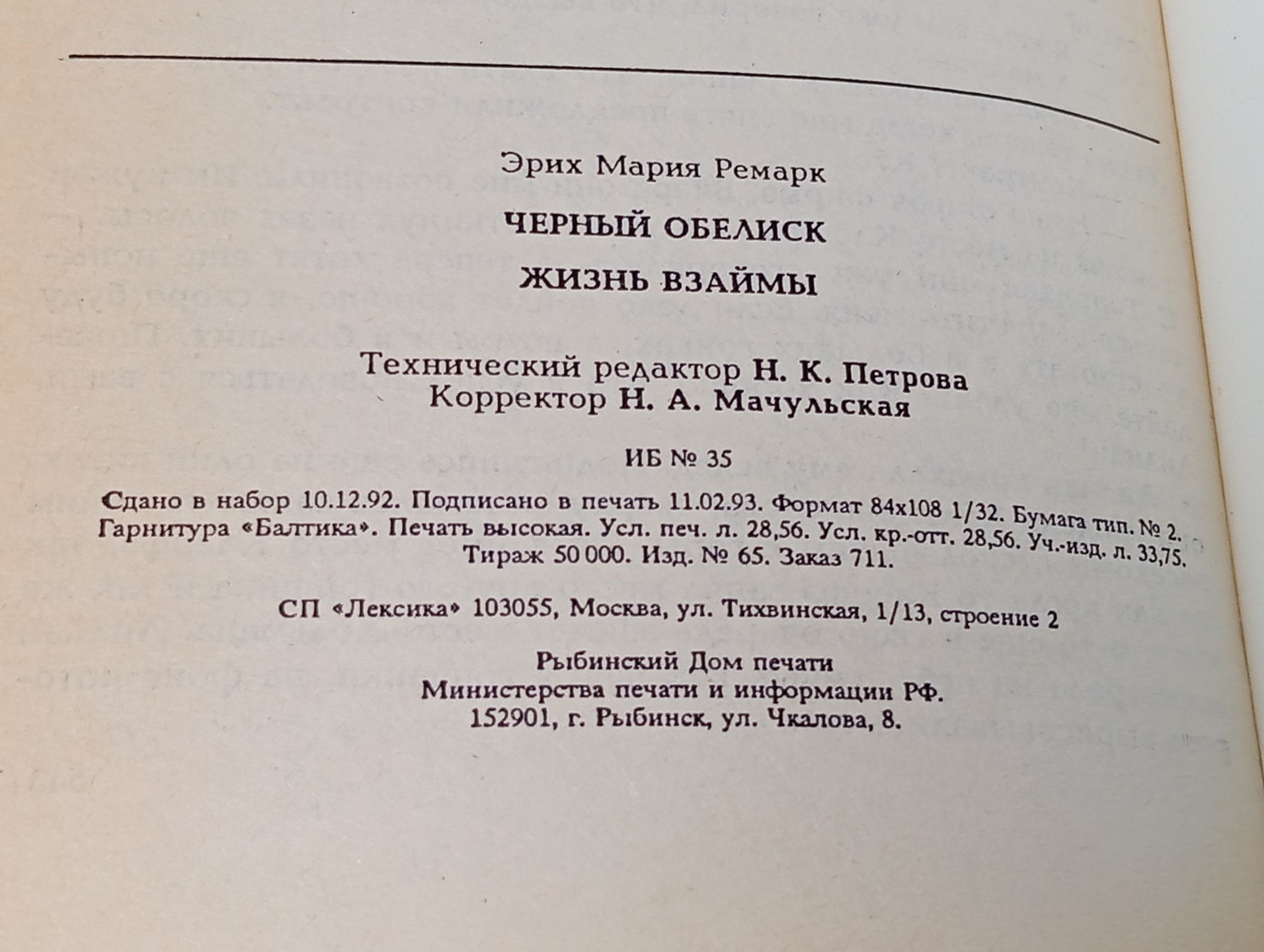Черный обелиск. Жизнь взаймы
