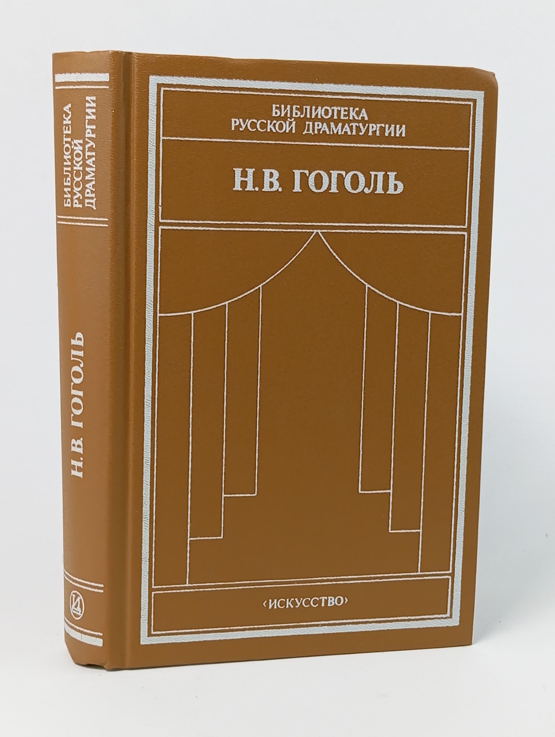 Обложка: Комедии. Гоголь Николай Васильевич