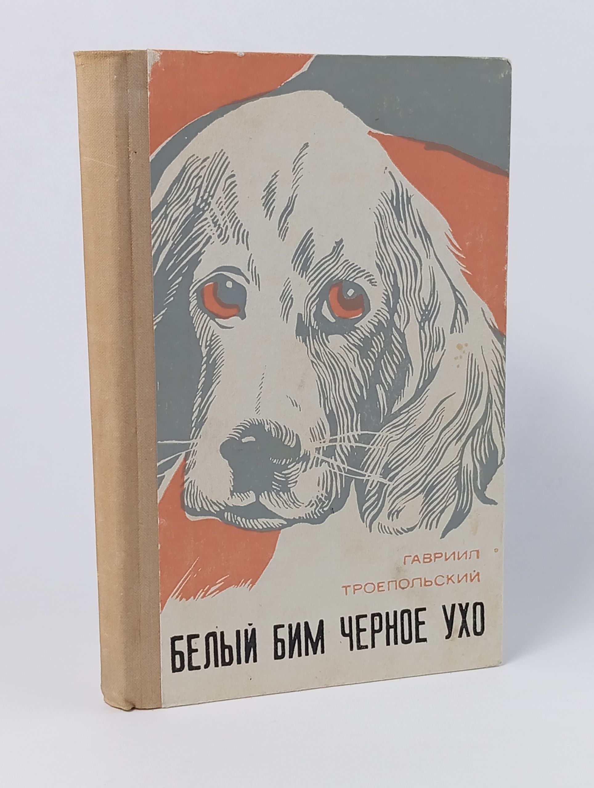 Обложка: Белый Бим Черное ухо