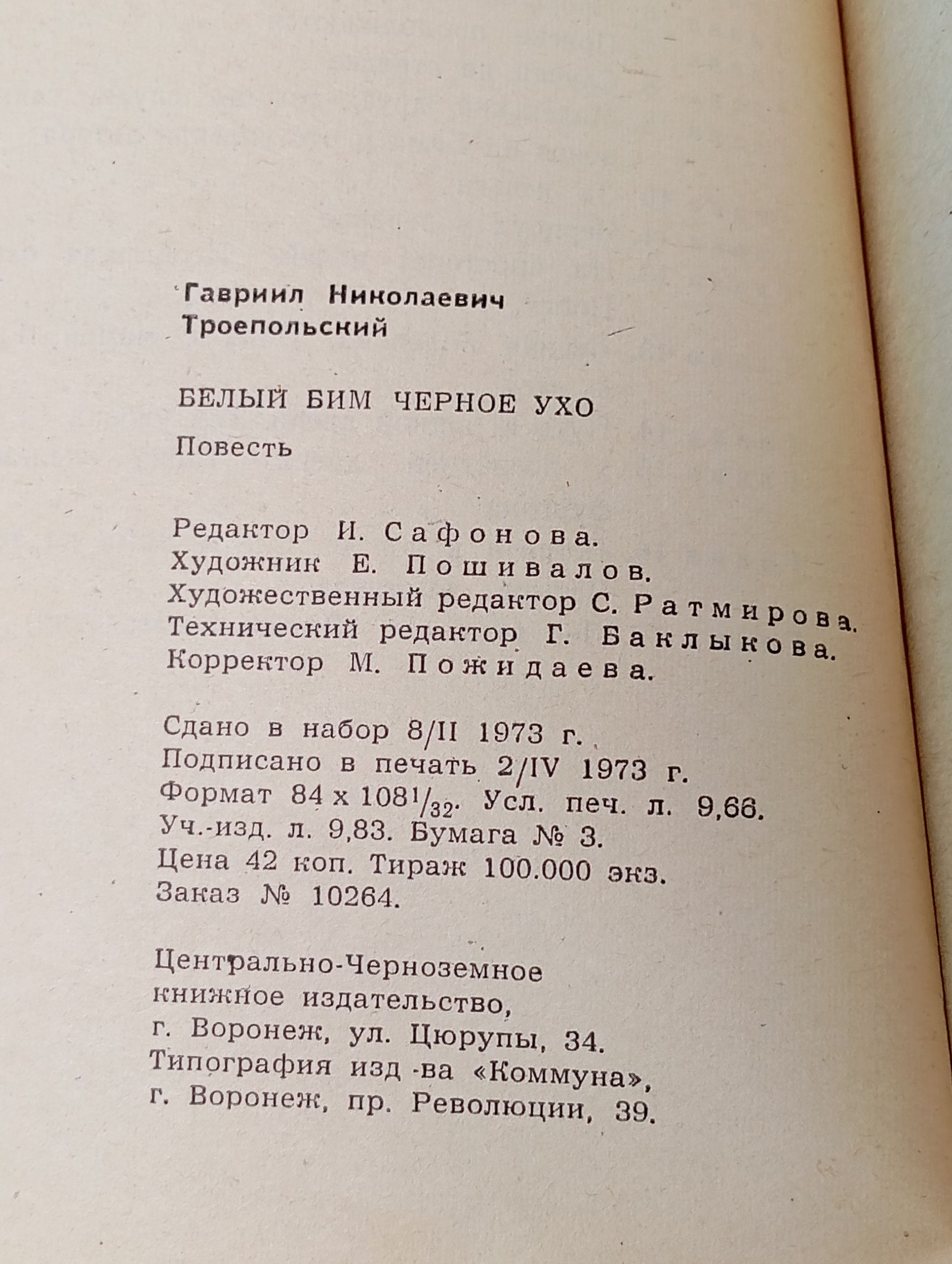 Белый Бим Черное ухо